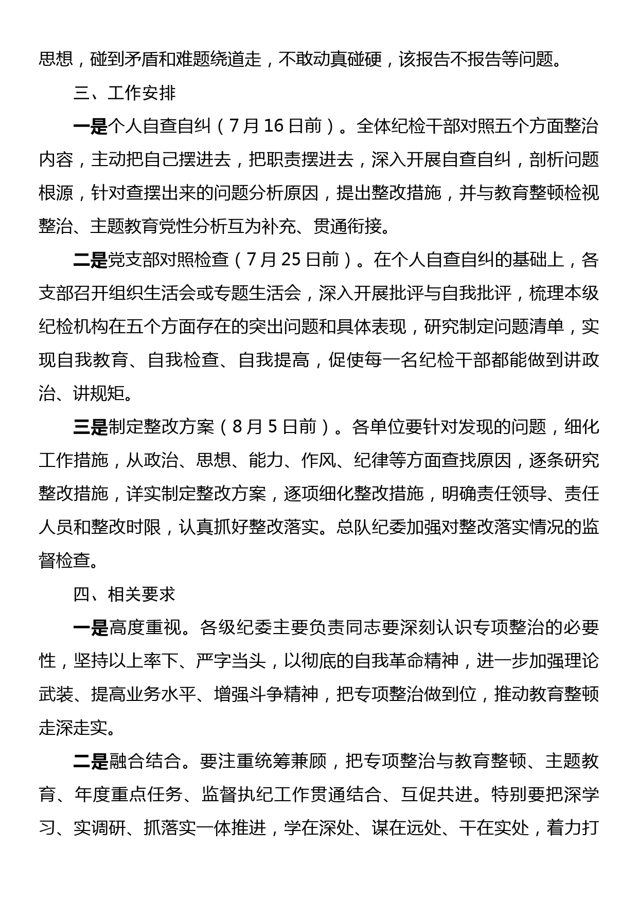 纪检监察干部队伍教育整顿五个不落实专项整治工作方案_第3页