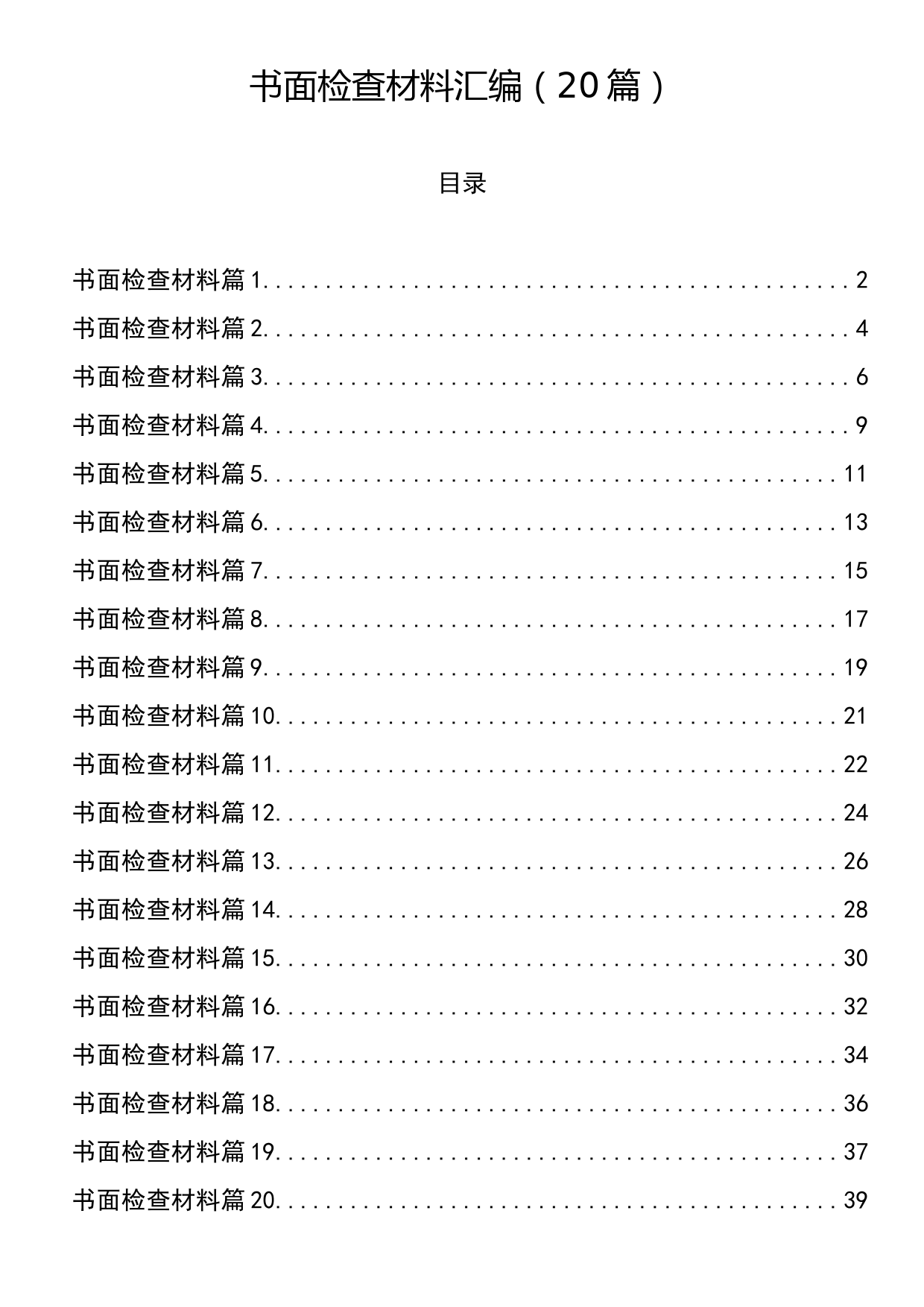 书面检查材料汇编（20篇）_第1页