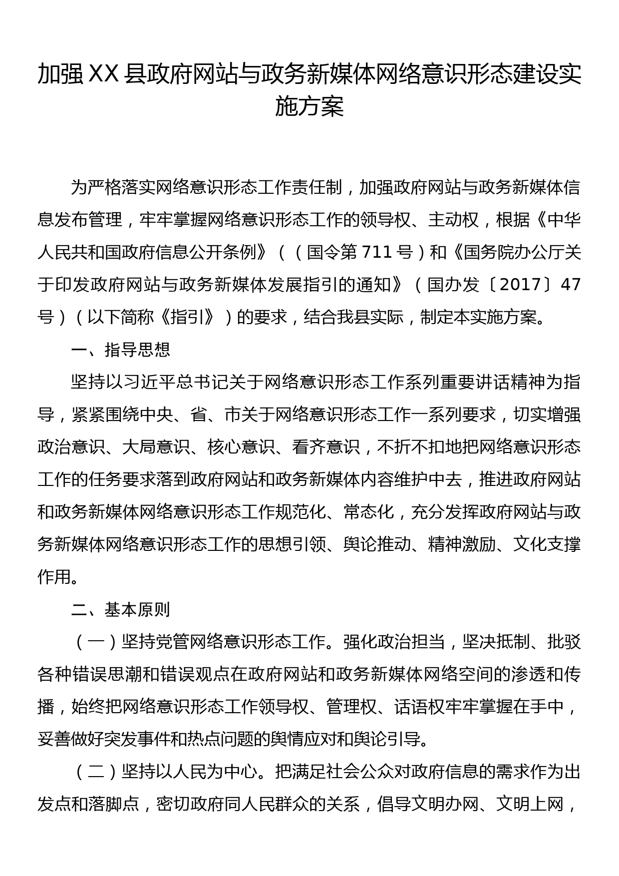 加强XX县政府网站与政务新媒体网络意识形态建设实施方案_第1页