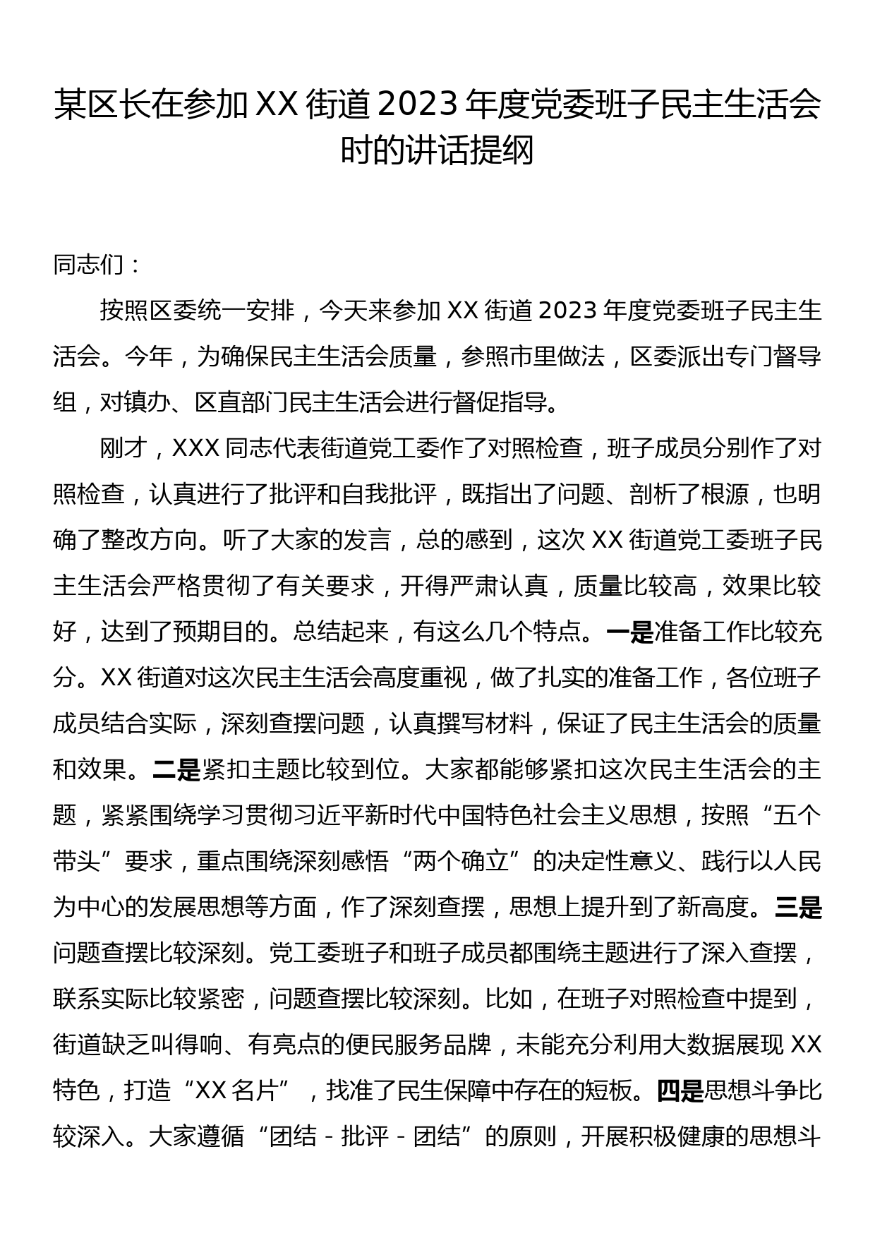 某区长在参加XX街道2023年度党委班子民主生活会时的讲话提纲_第1页