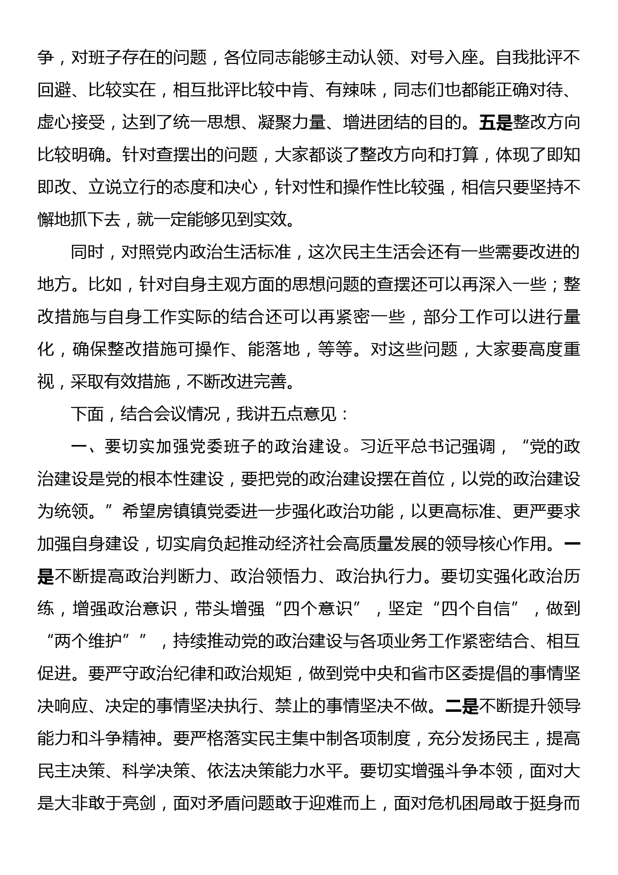 某区长在参加XX街道2023年度党委班子民主生活会时的讲话提纲_第2页