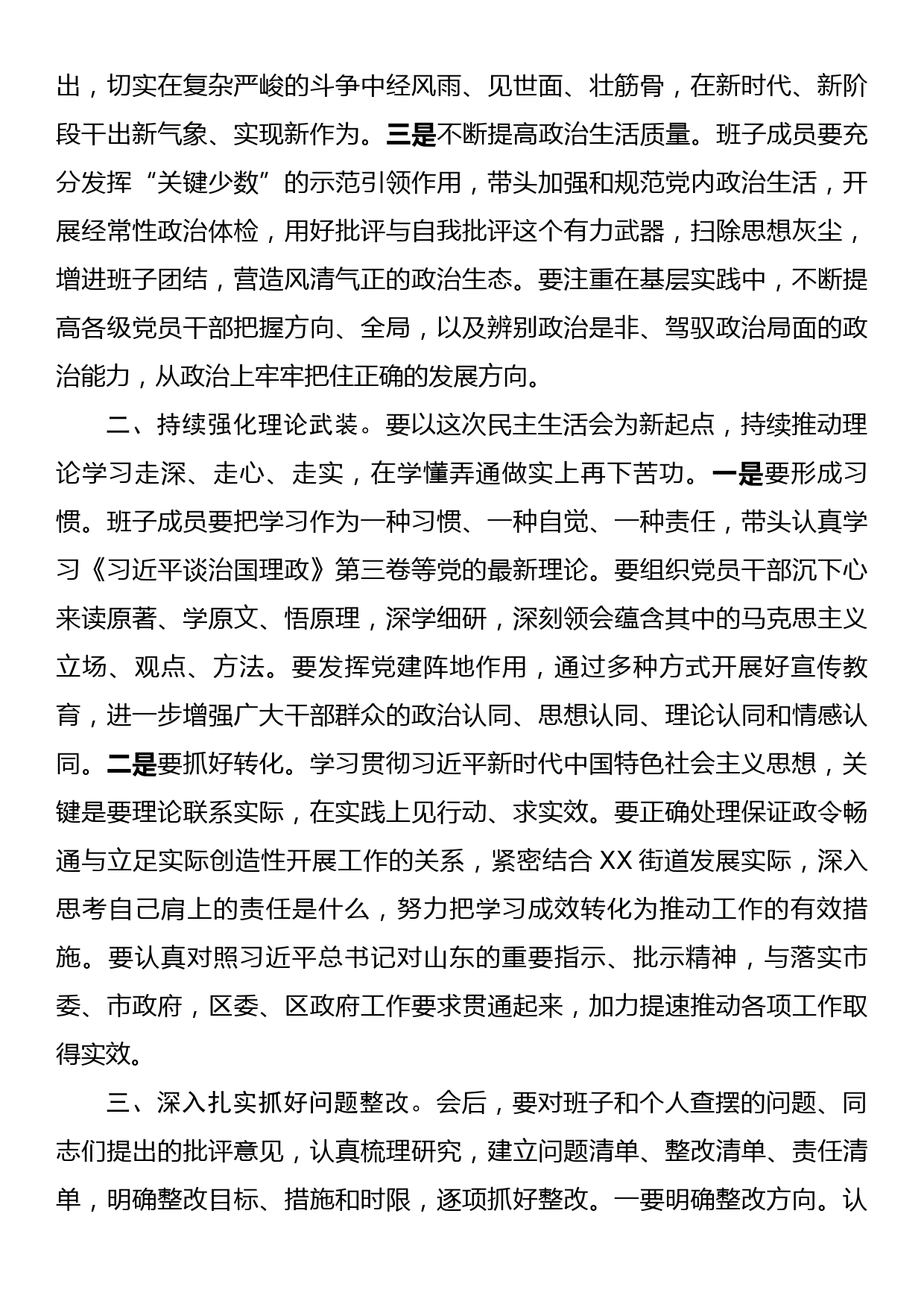 某区长在参加XX街道2023年度党委班子民主生活会时的讲话提纲_第3页