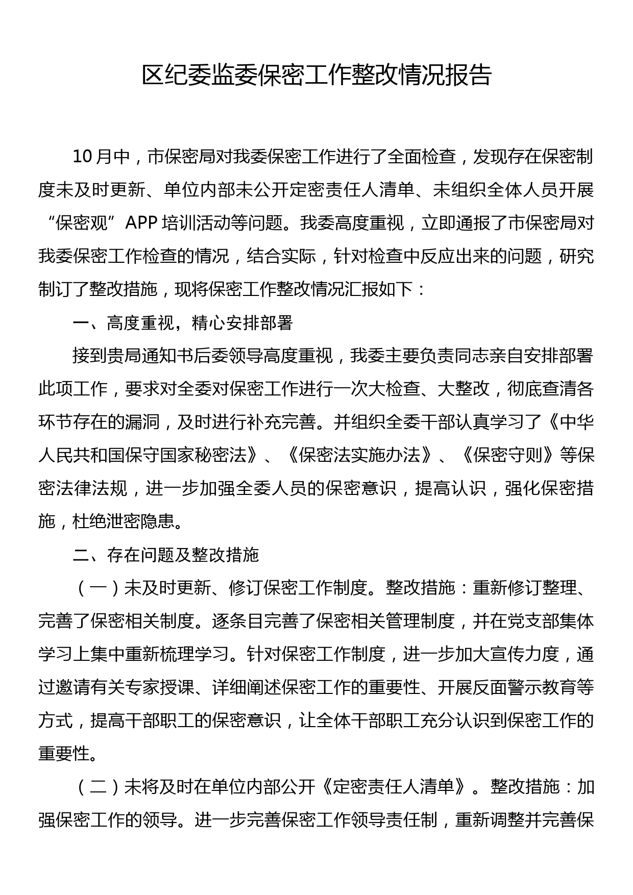 区纪委监委保密工作整改情况报告_第1页