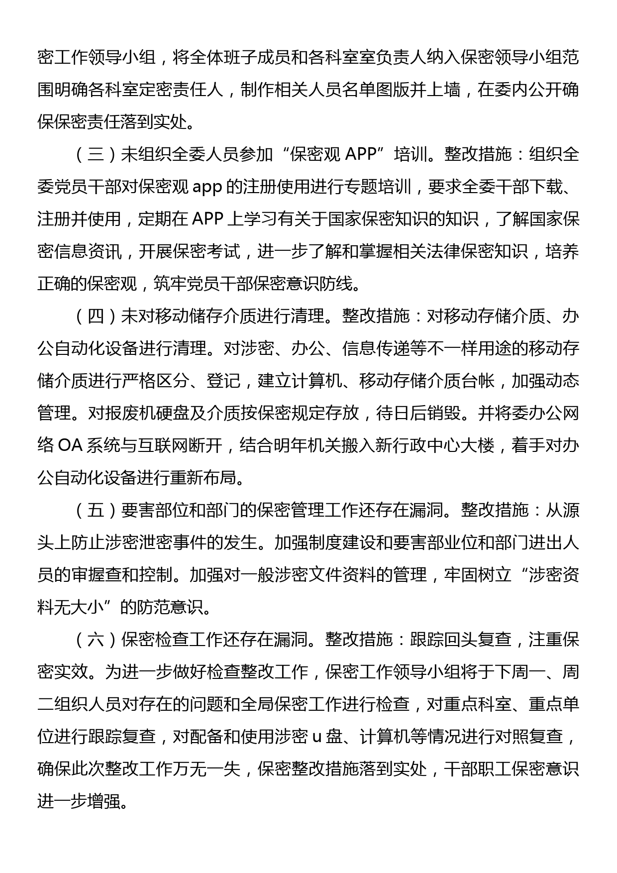 区纪委监委保密工作整改情况报告_第2页