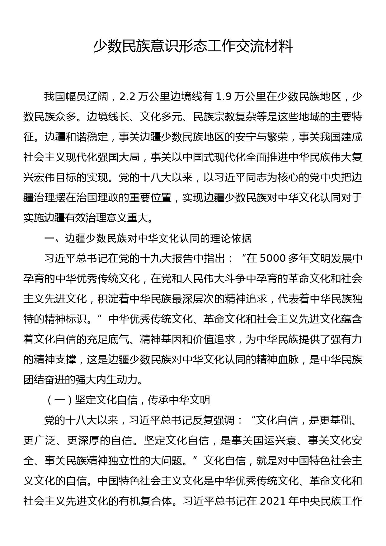 少数民族意识形态工作交流材料_第1页