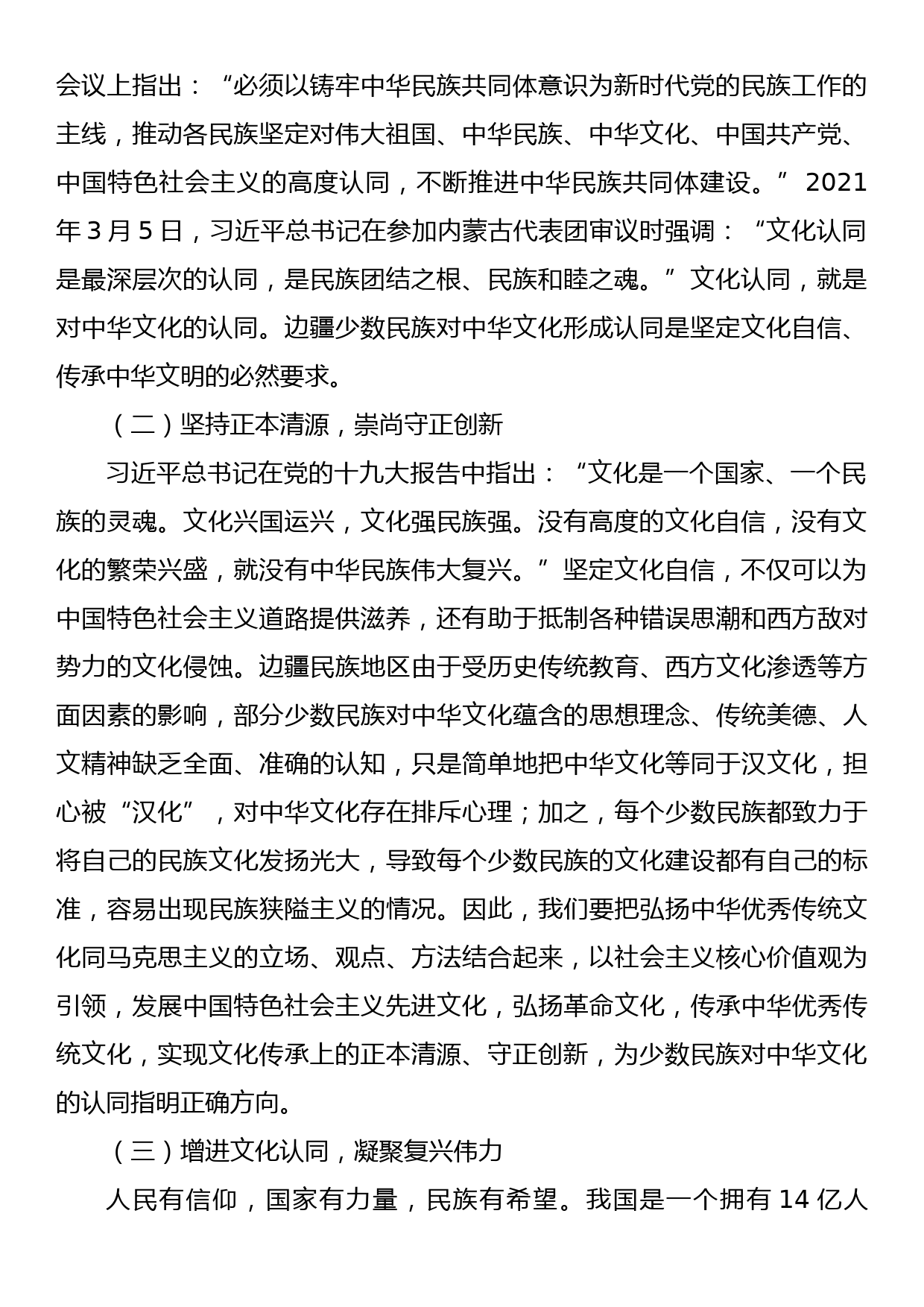 少数民族意识形态工作交流材料_第2页