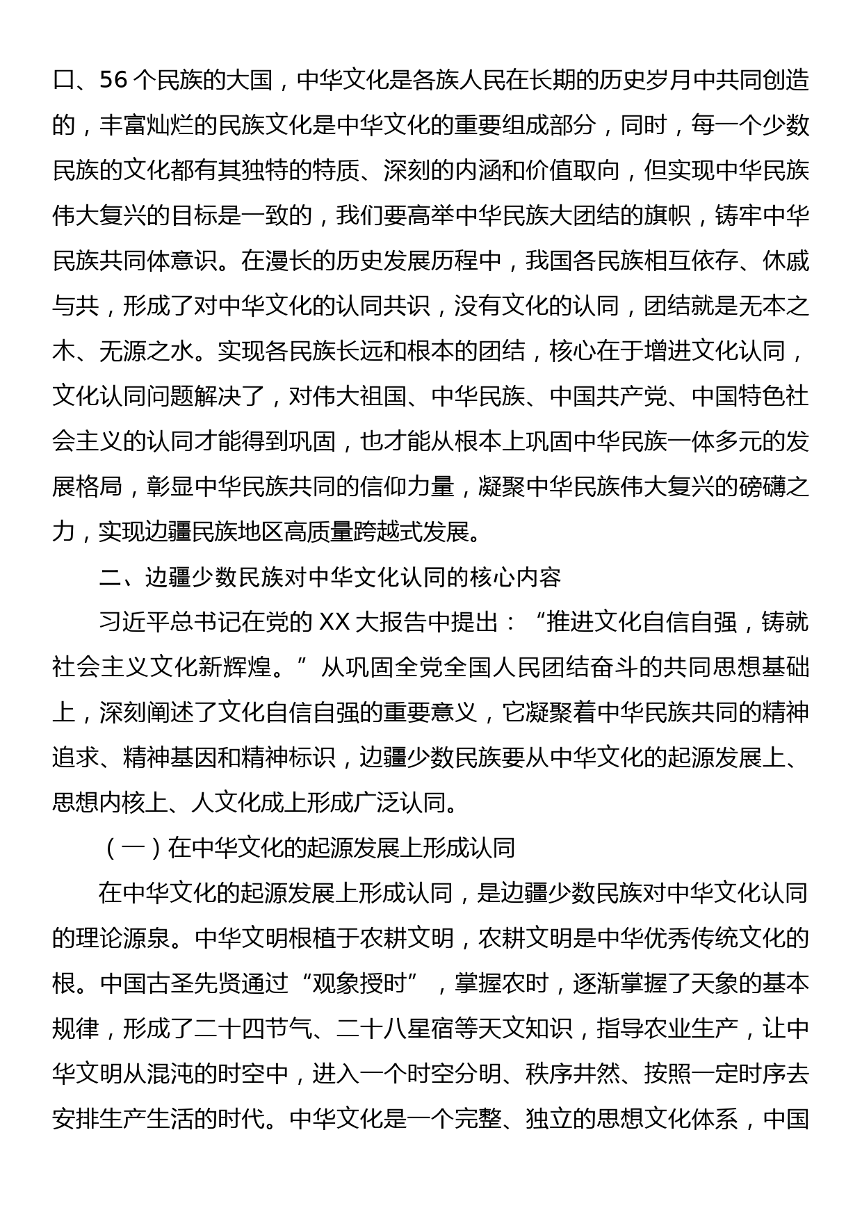 少数民族意识形态工作交流材料_第3页