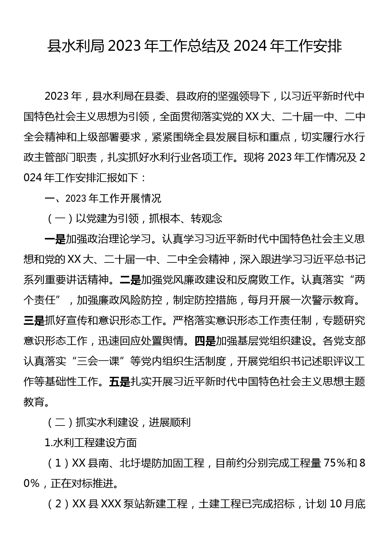 县水利局2023年工作总结及2024年工作安排_第1页