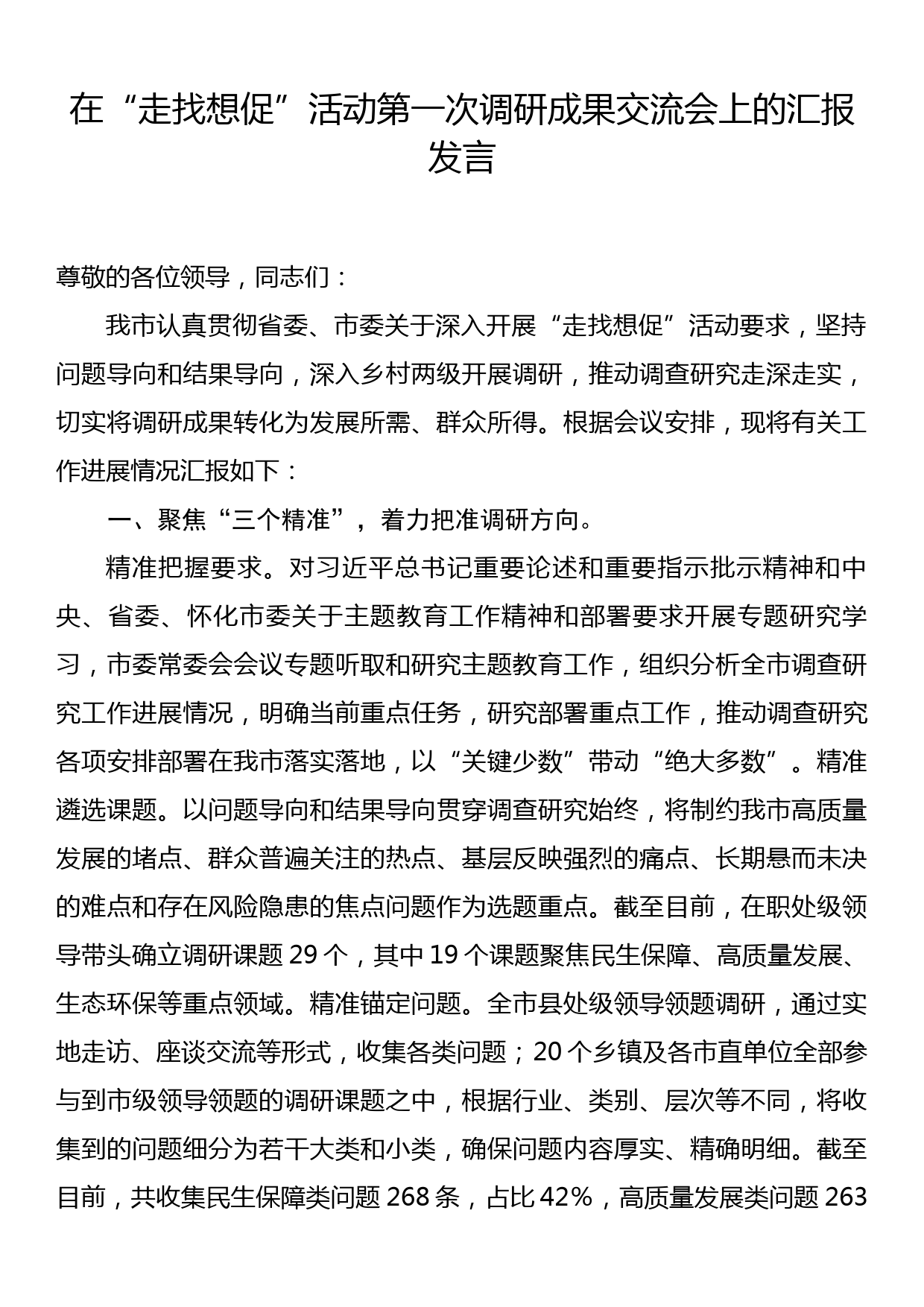 在“走找想促”活动第一次调研成果交流会上的汇报发言_第1页