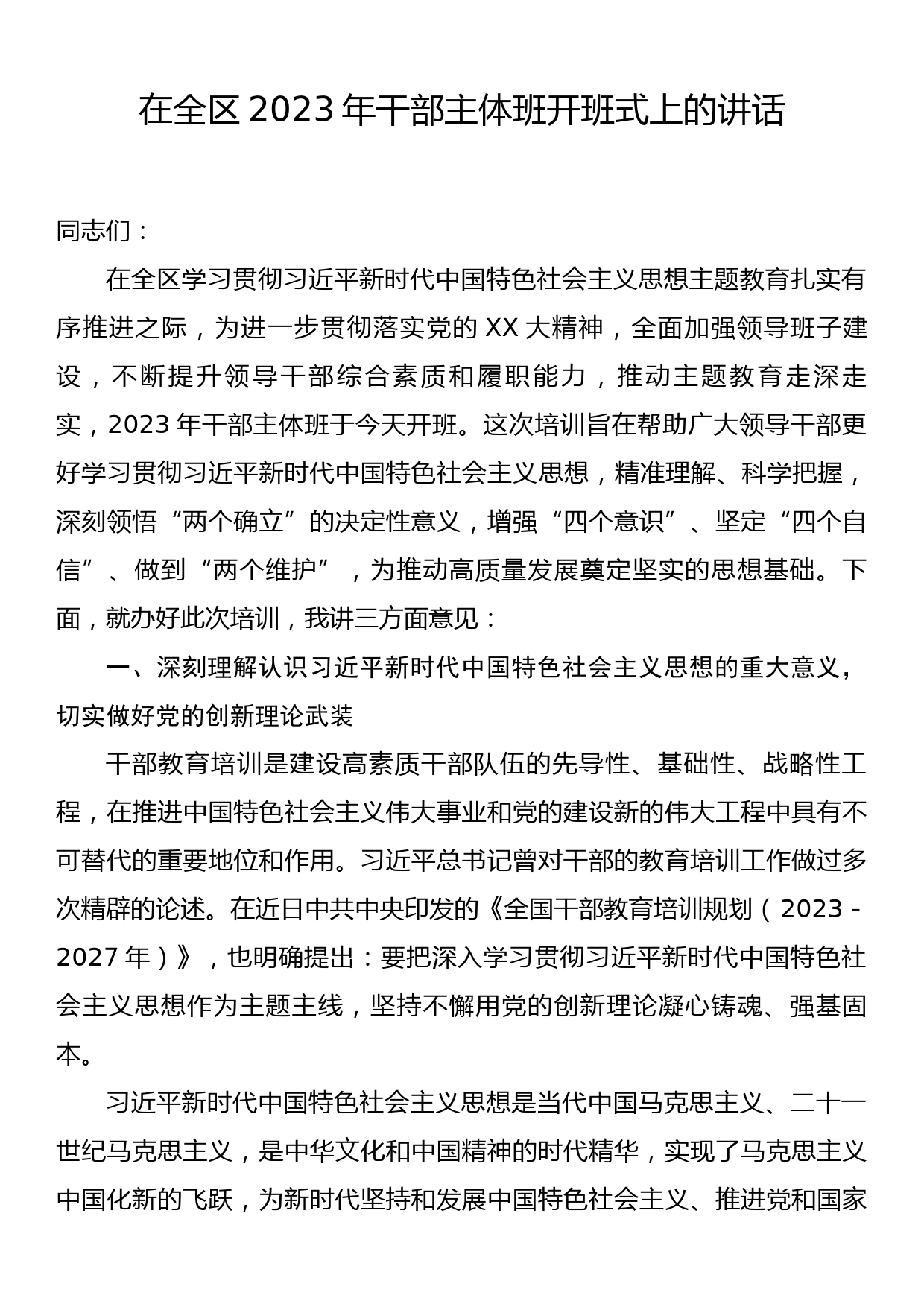 在全区2023年干部主体班开班式上的讲话_第1页