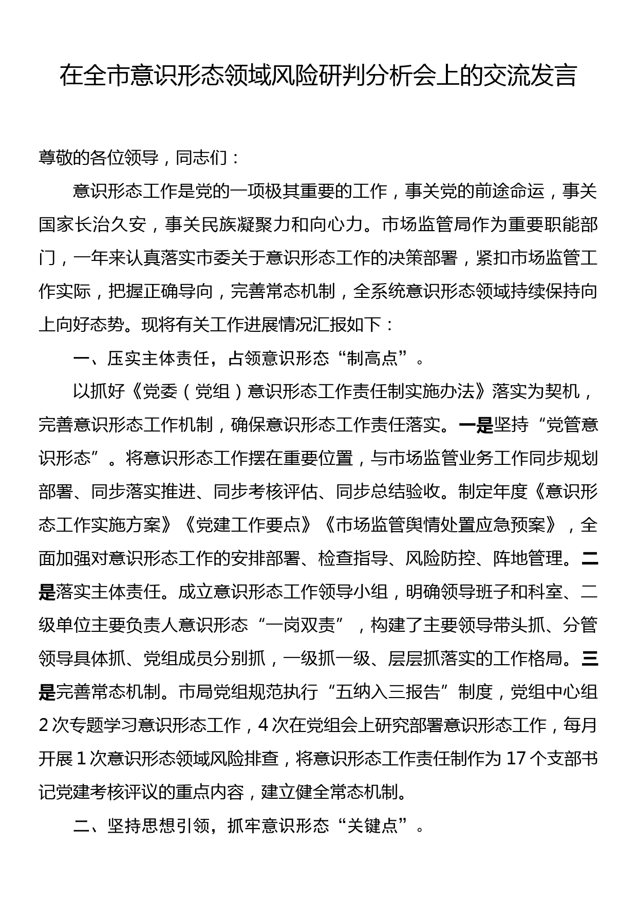 在全市意识形态领域风险研判分析会上的交流发言_第1页