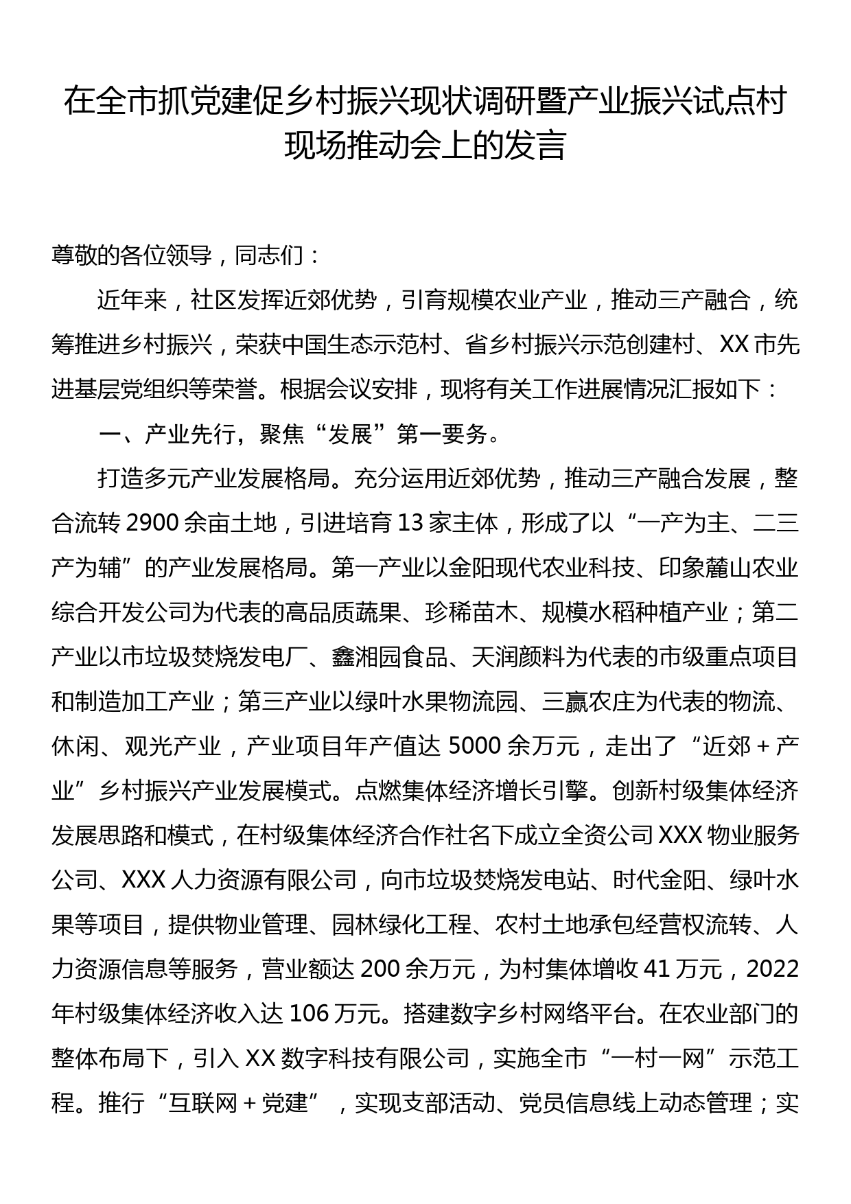 在全市抓党建促乡村振兴现状调研暨产业振兴试点村现场推动会上的发言_第1页