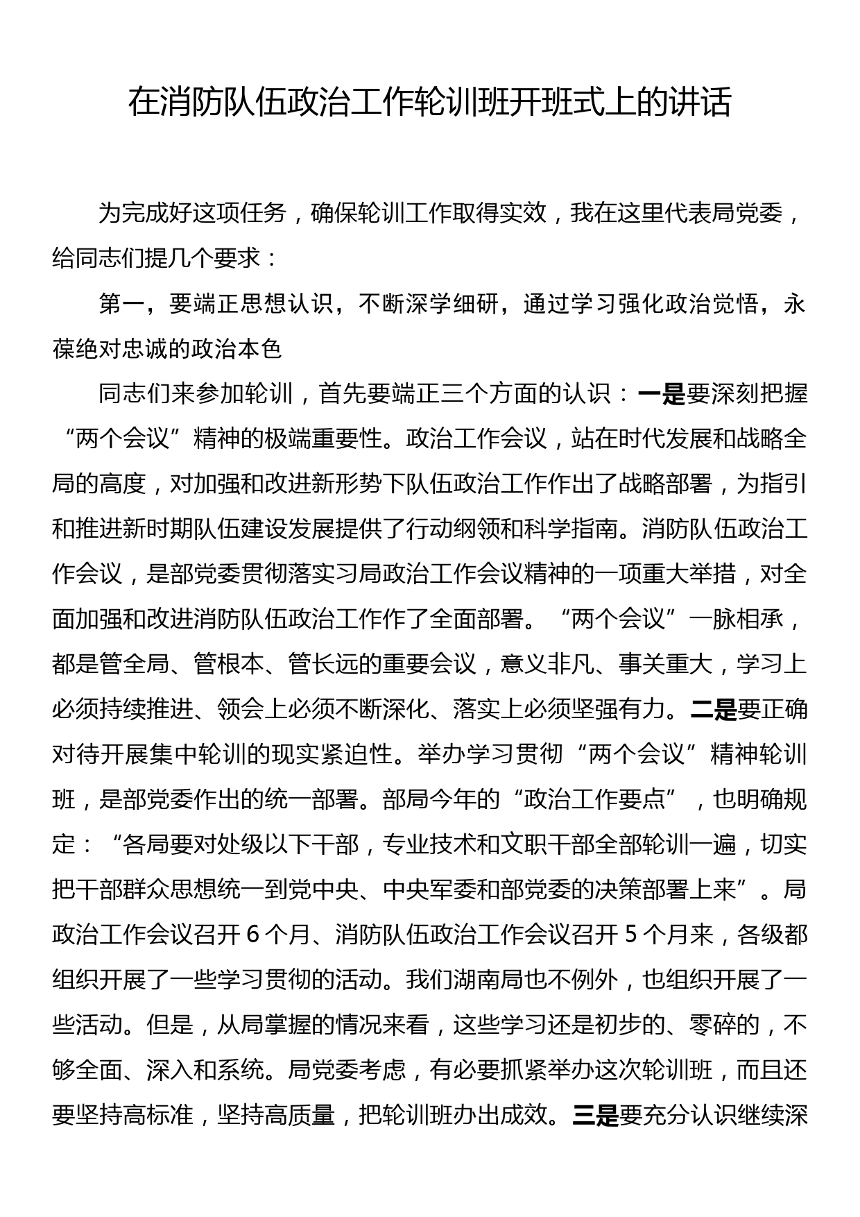 在消防队伍政治工作轮训班开班式上的讲话_第1页