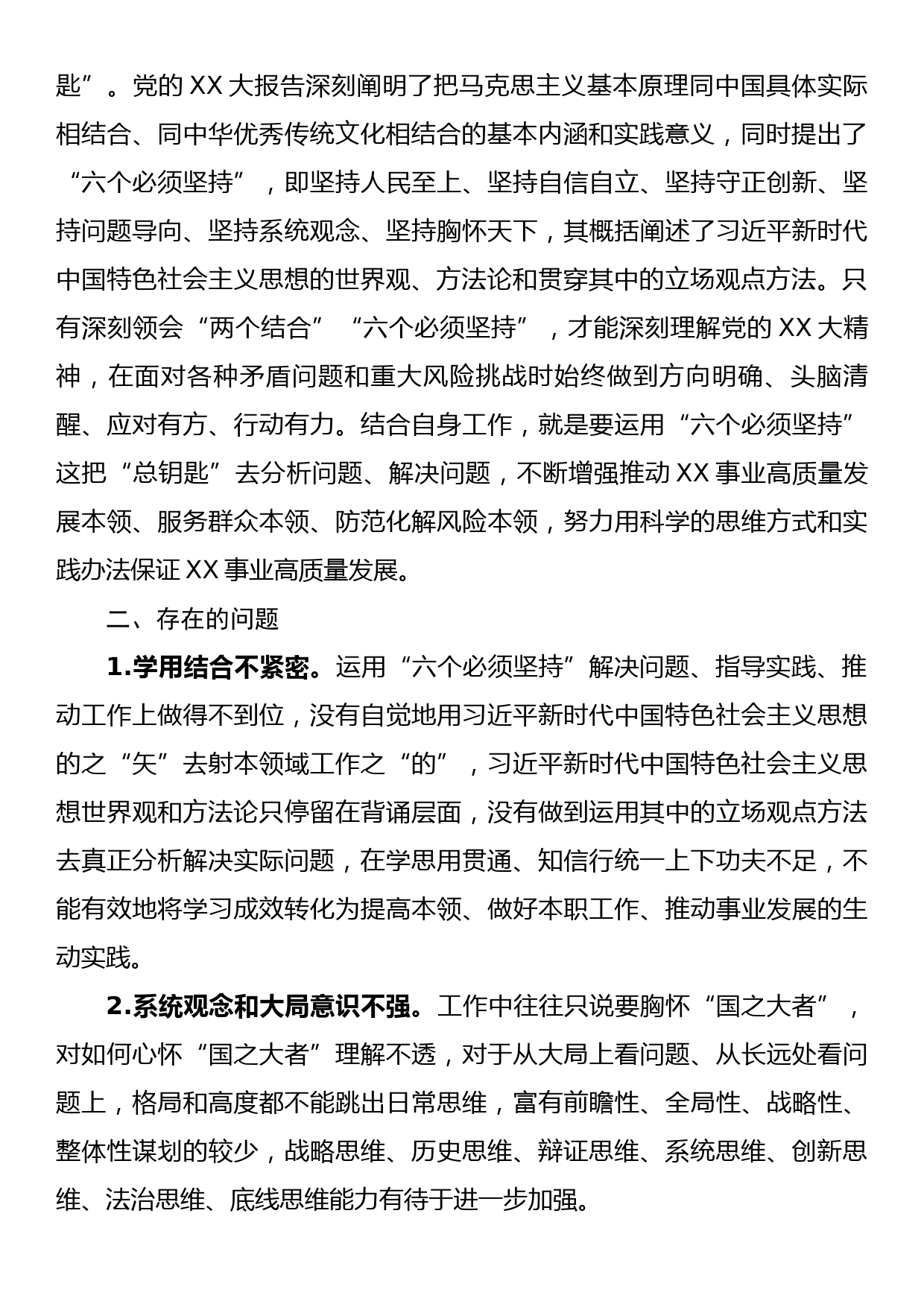 主题教育专题二班子成员“六个必须坚持”研讨交流材料_第2页