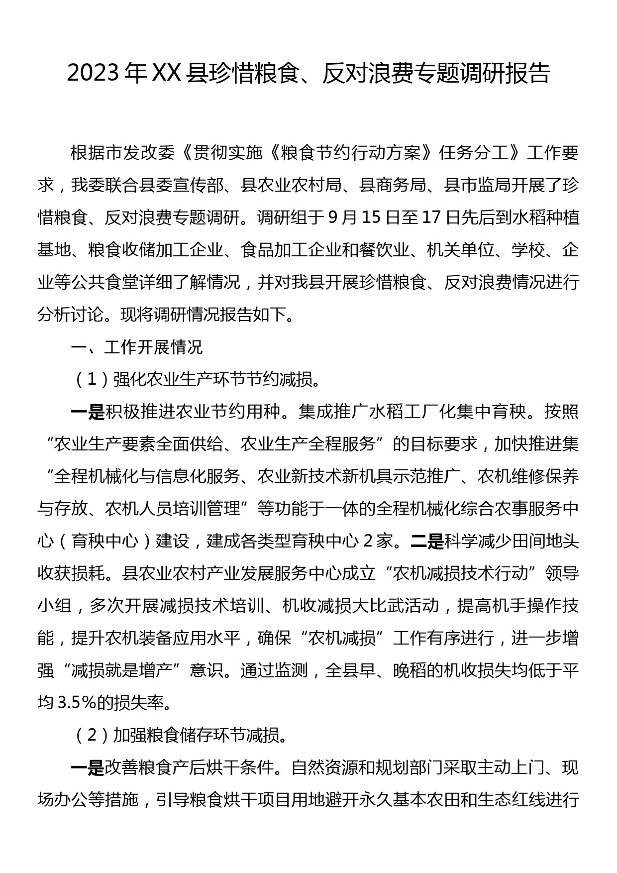 2023年XX县珍惜粮食、反对浪费专题调研报告_第1页