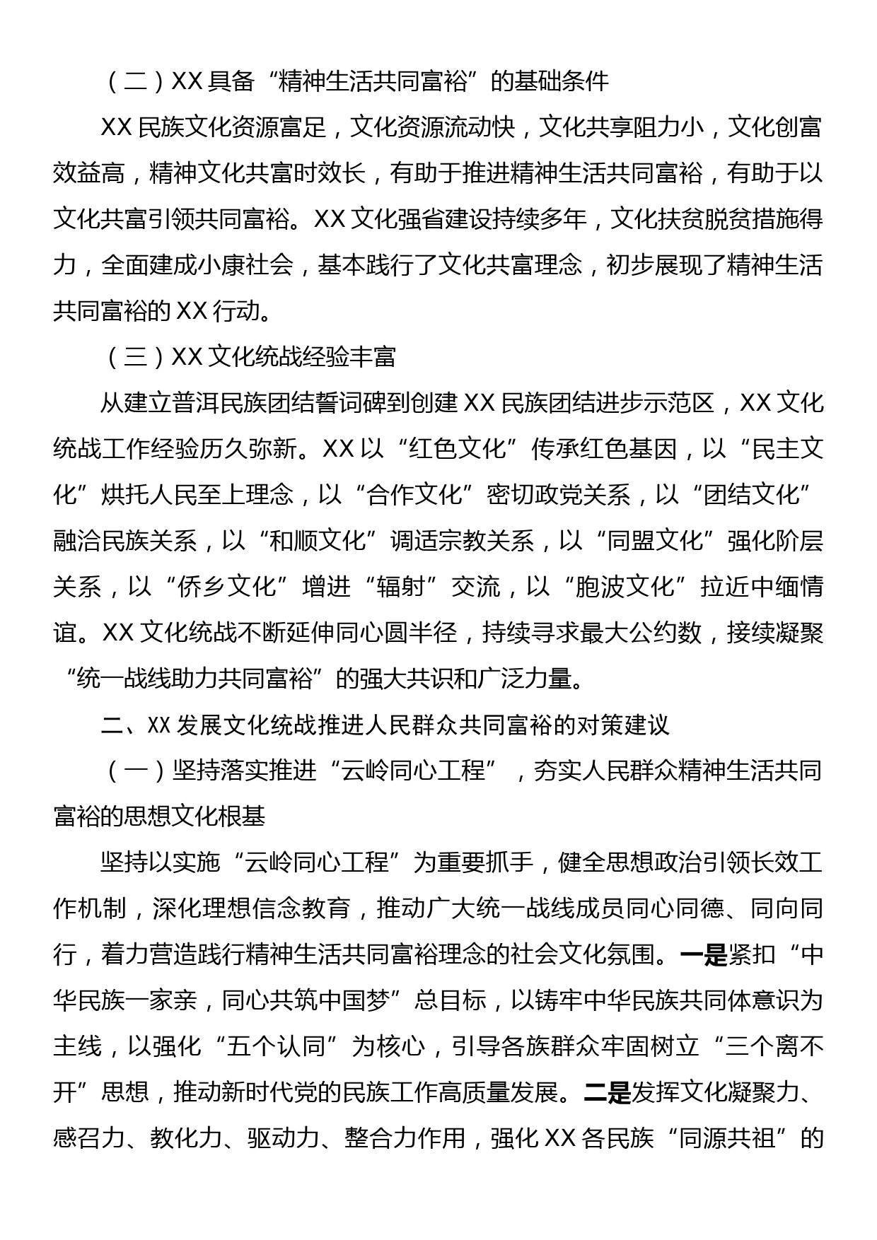 XX文化统战工作调研报告_第2页