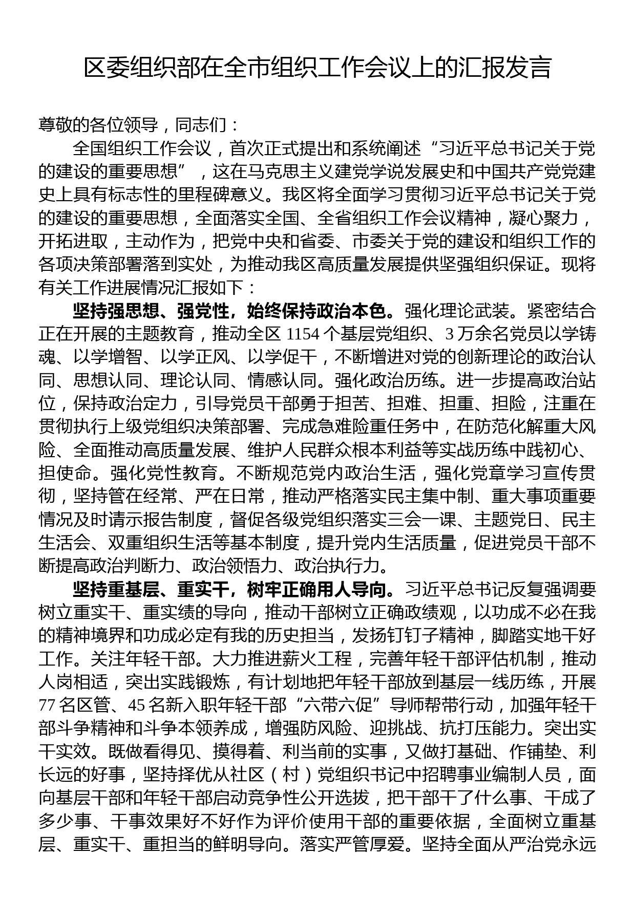 区委组织部在全市组织工作会议上的汇报发言_第1页