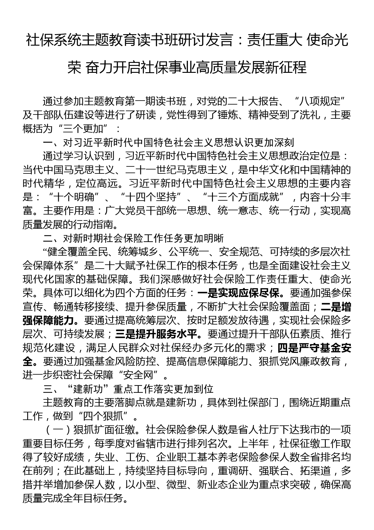 社保系统主题教育读书班研讨发言：责任重大+使命光荣+奋力开启社保事业高质量发展新征程_第1页