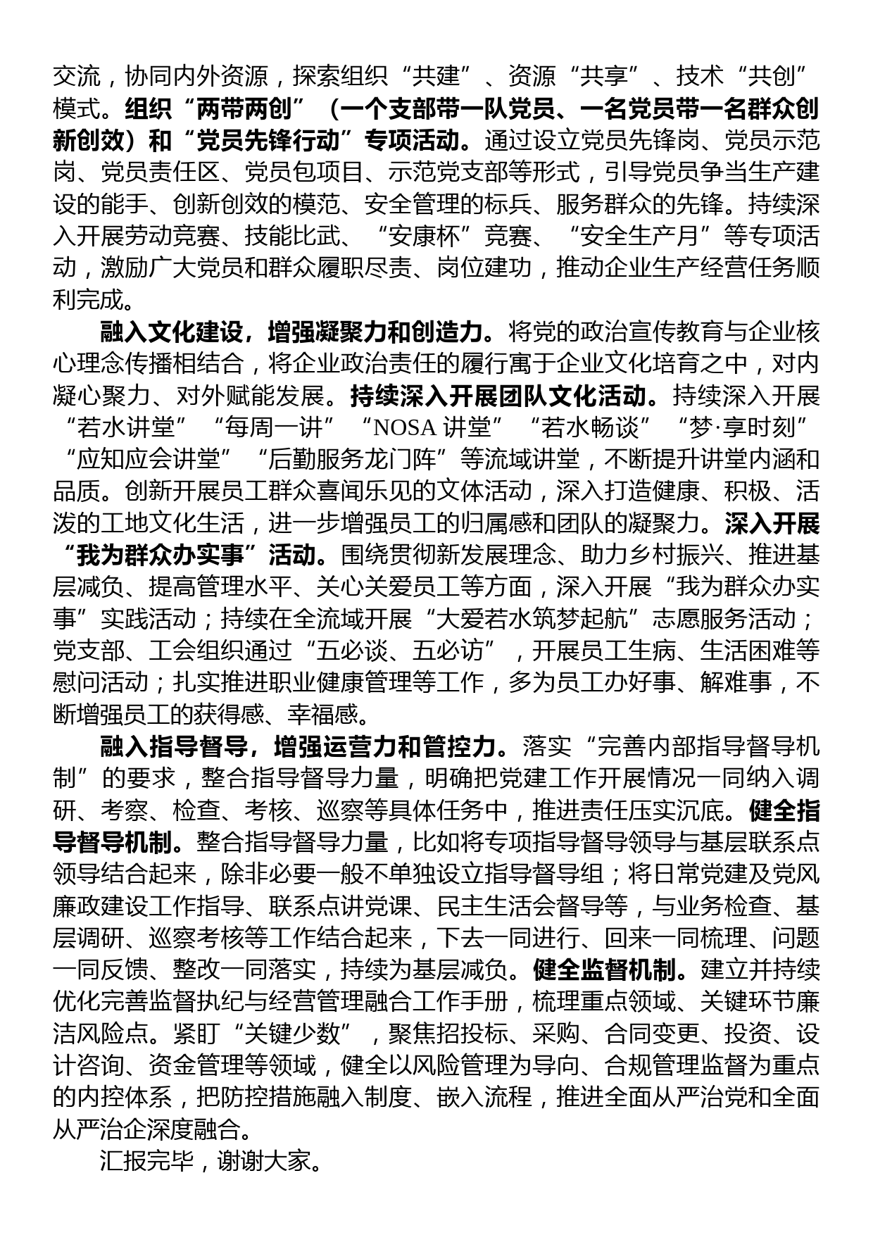 在国有企业党建工作推进会上的汇报发言_第3页