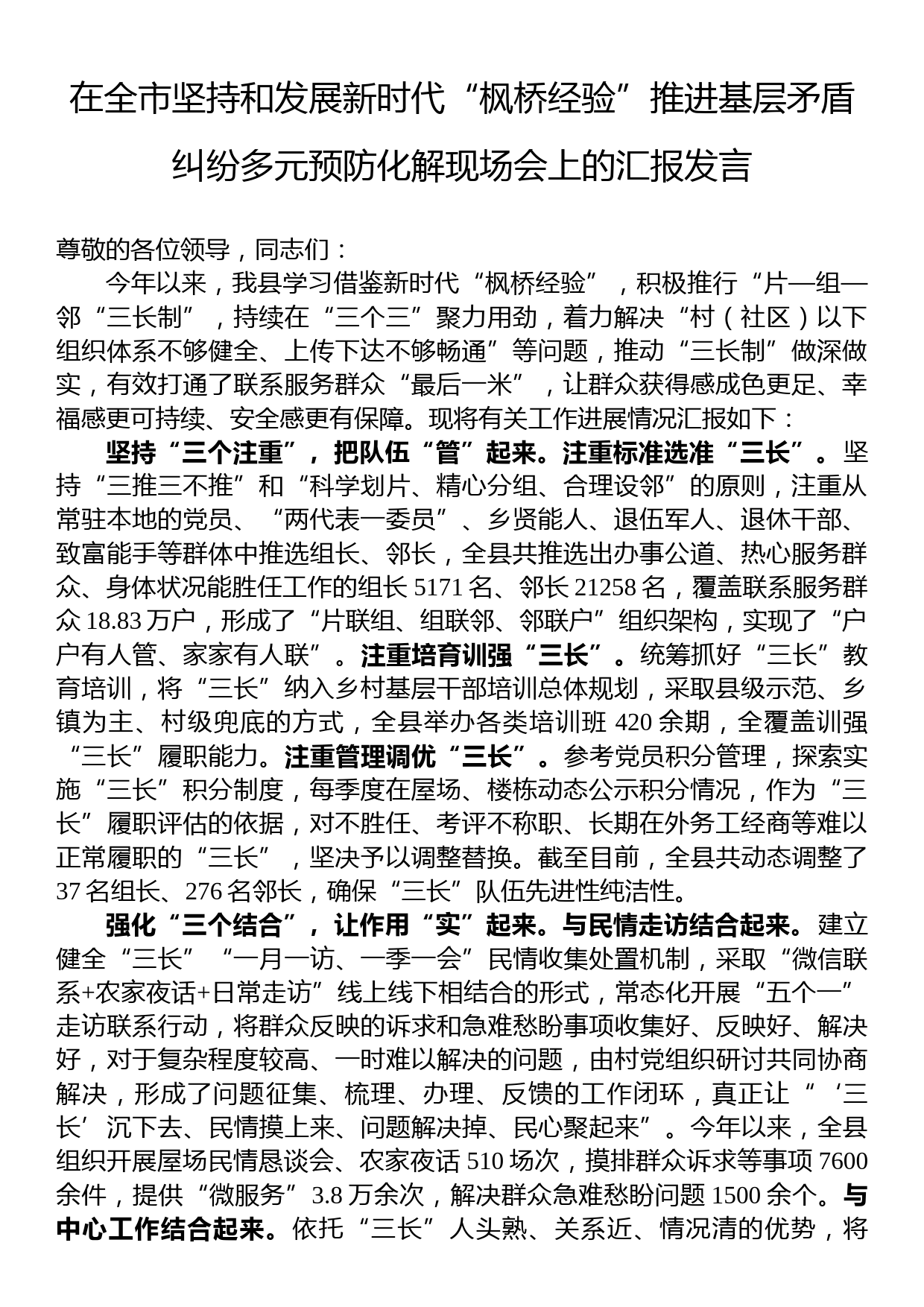 在全市坚持和发展新时代“枫桥经验”推进基层矛盾纠纷多元预防化解现场会上的汇报发言_第1页