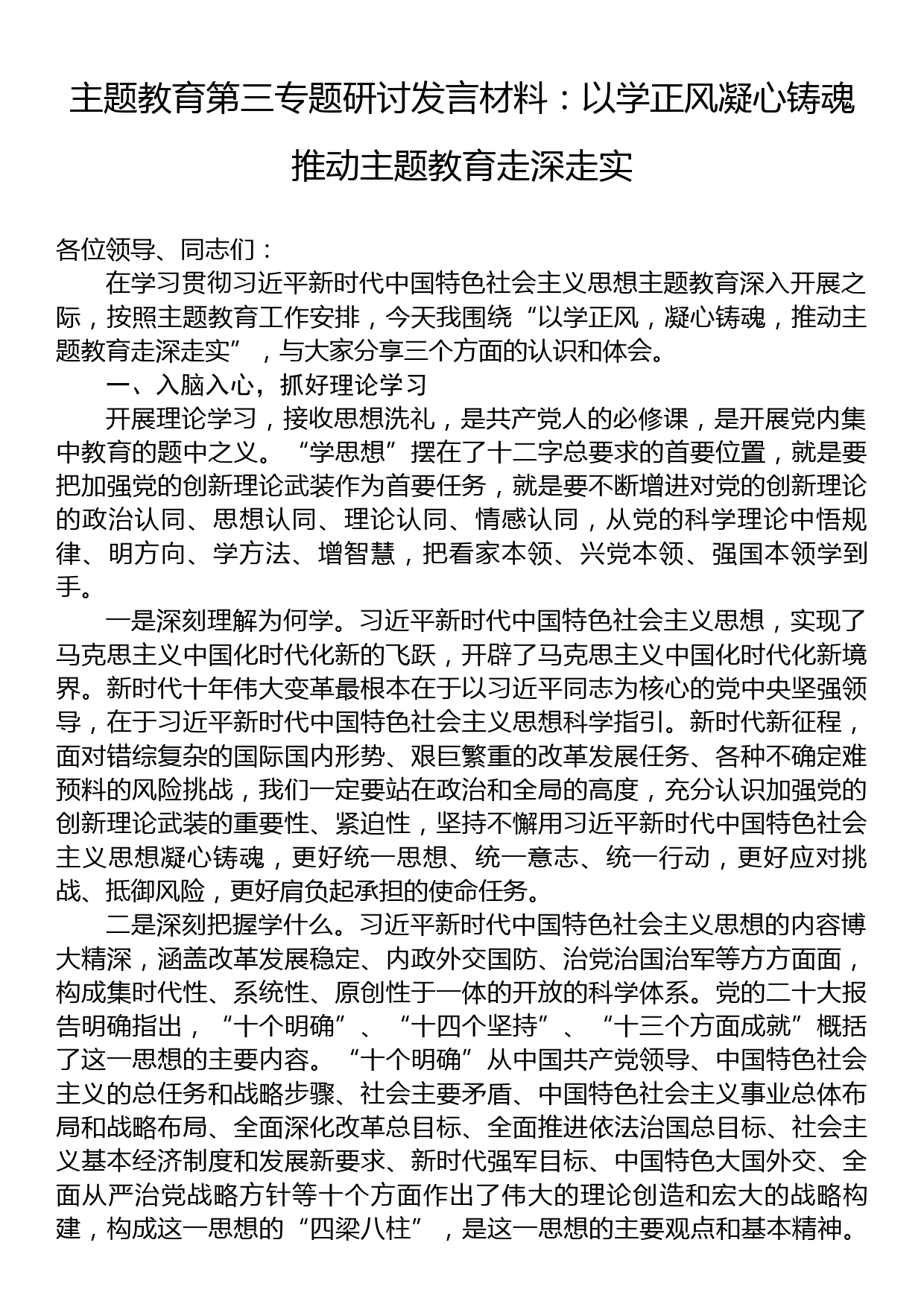 主题教育第三专题研讨发言材料：以学正风凝心铸魂推动主题教育走深走实_第1页