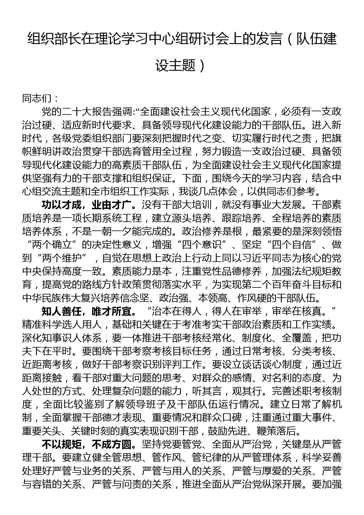 组织部长在理论学习中心组研讨会上的发言（队伍建设主题）_第1页