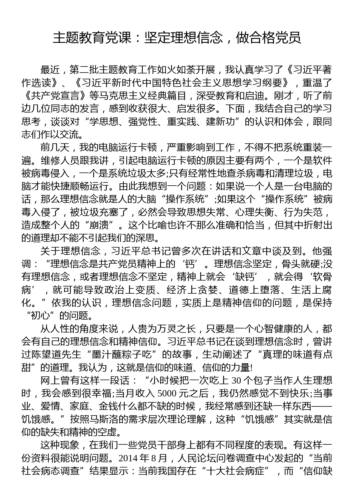 主题教育党课：坚定理想信念，做合格党员_第1页