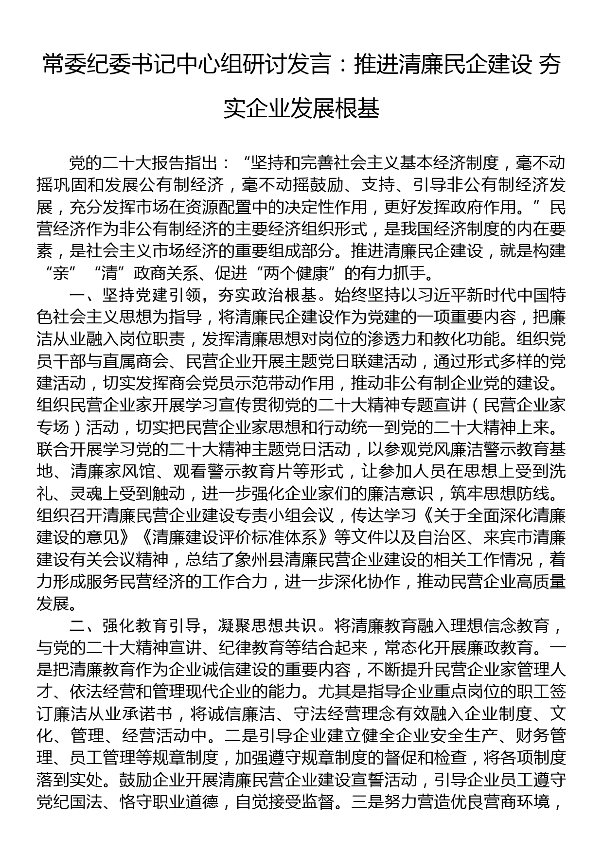 常委纪委书记中心组研讨发言：推进清廉民企建设+夯实企业发展根基_第1页