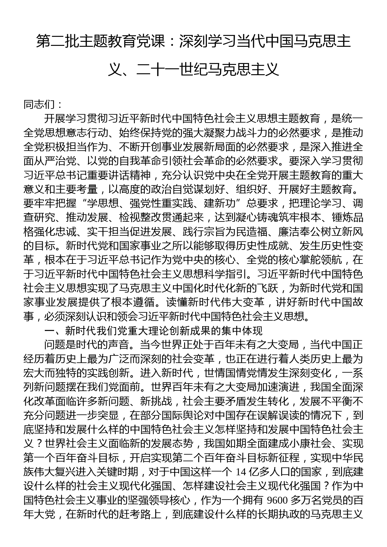 第二批主题教育党课：深刻学习当代中国马克思主义、二十一世纪马克思主义_第1页