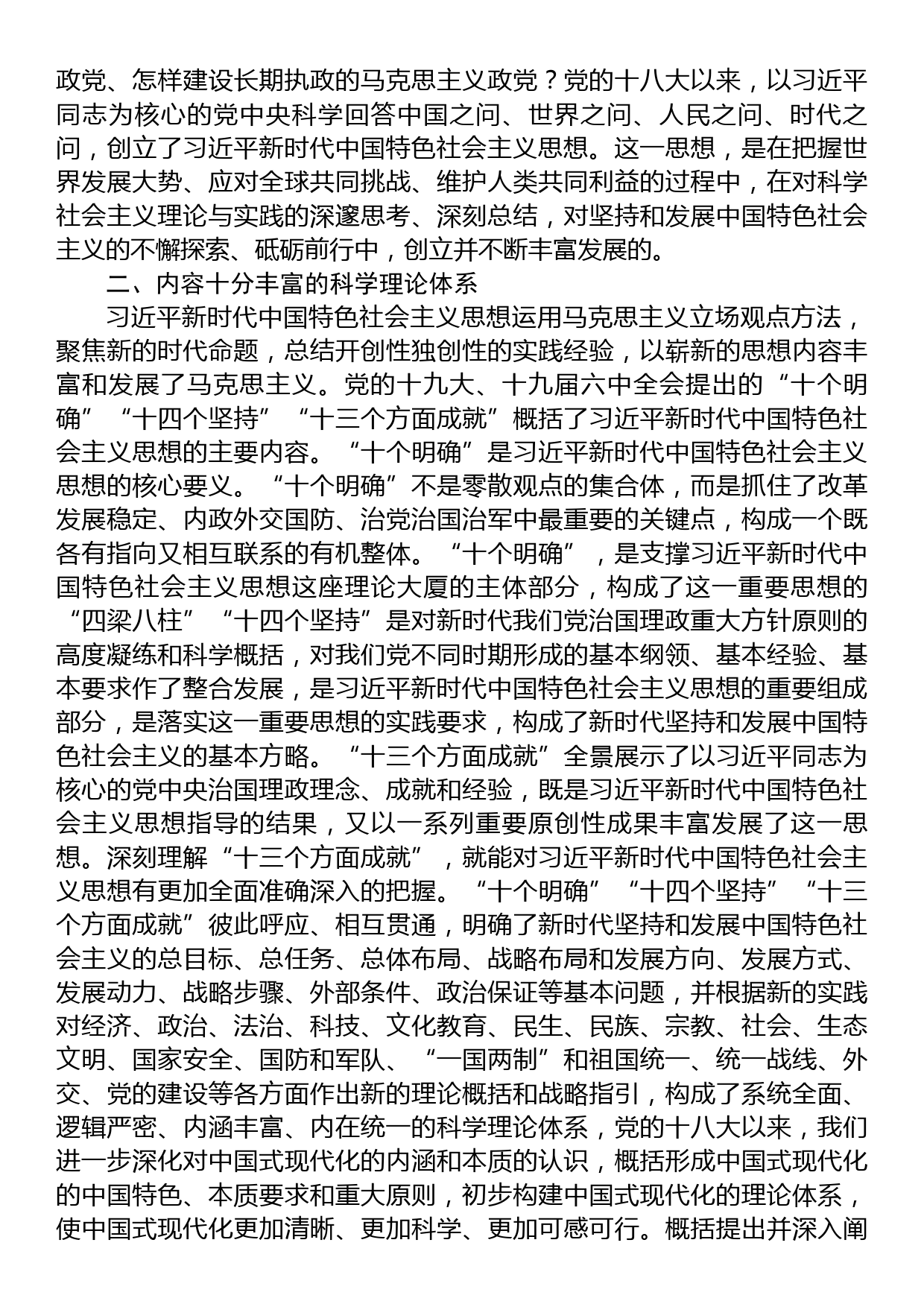 第二批主题教育党课：深刻学习当代中国马克思主义、二十一世纪马克思主义_第2页