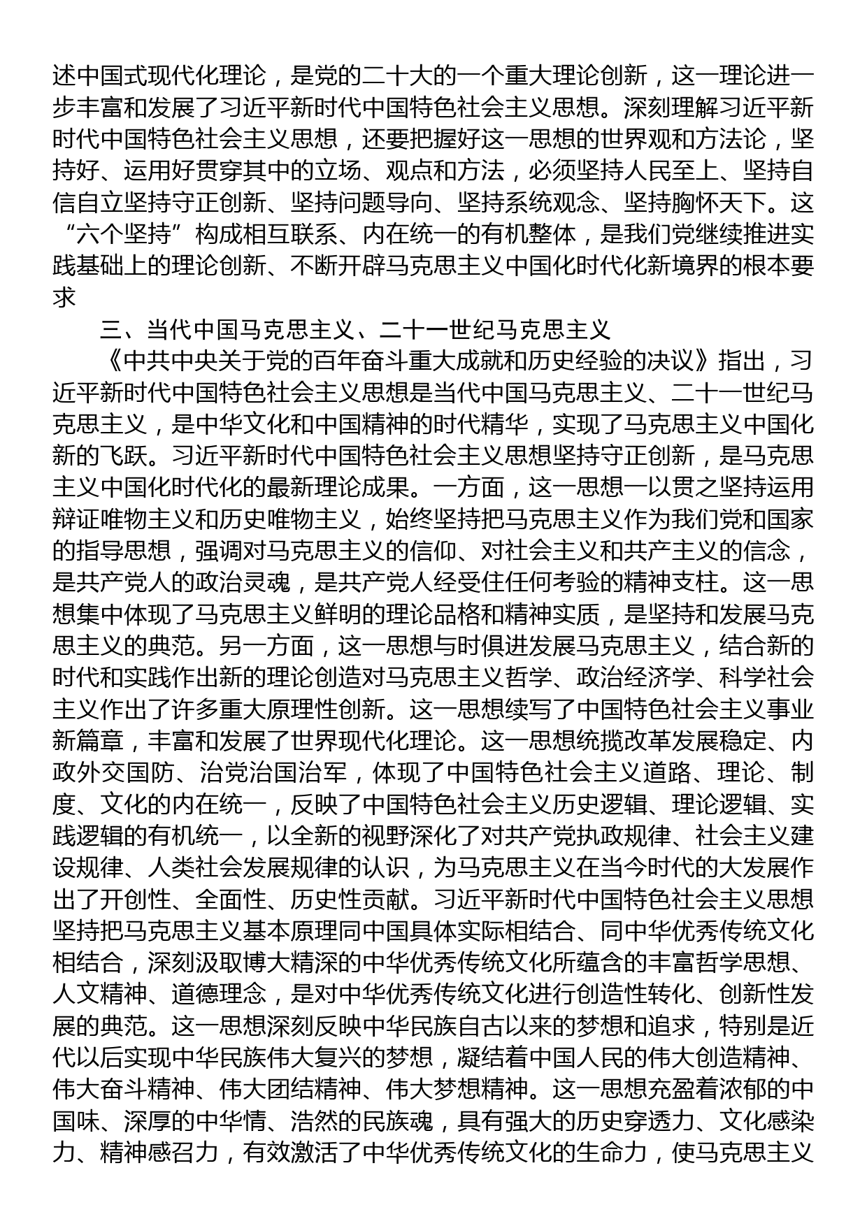 第二批主题教育党课：深刻学习当代中国马克思主义、二十一世纪马克思主义_第3页