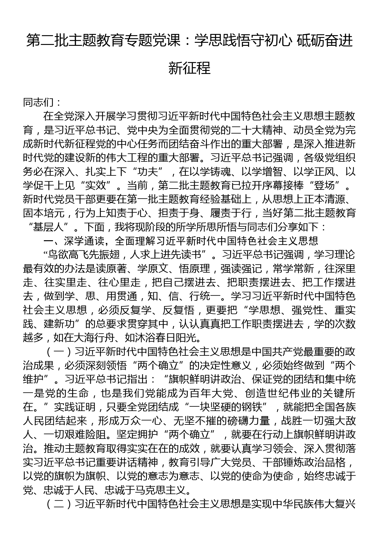 第二批主题教育专题党课：学思践悟守初心+砥砺奋进新征程_第1页