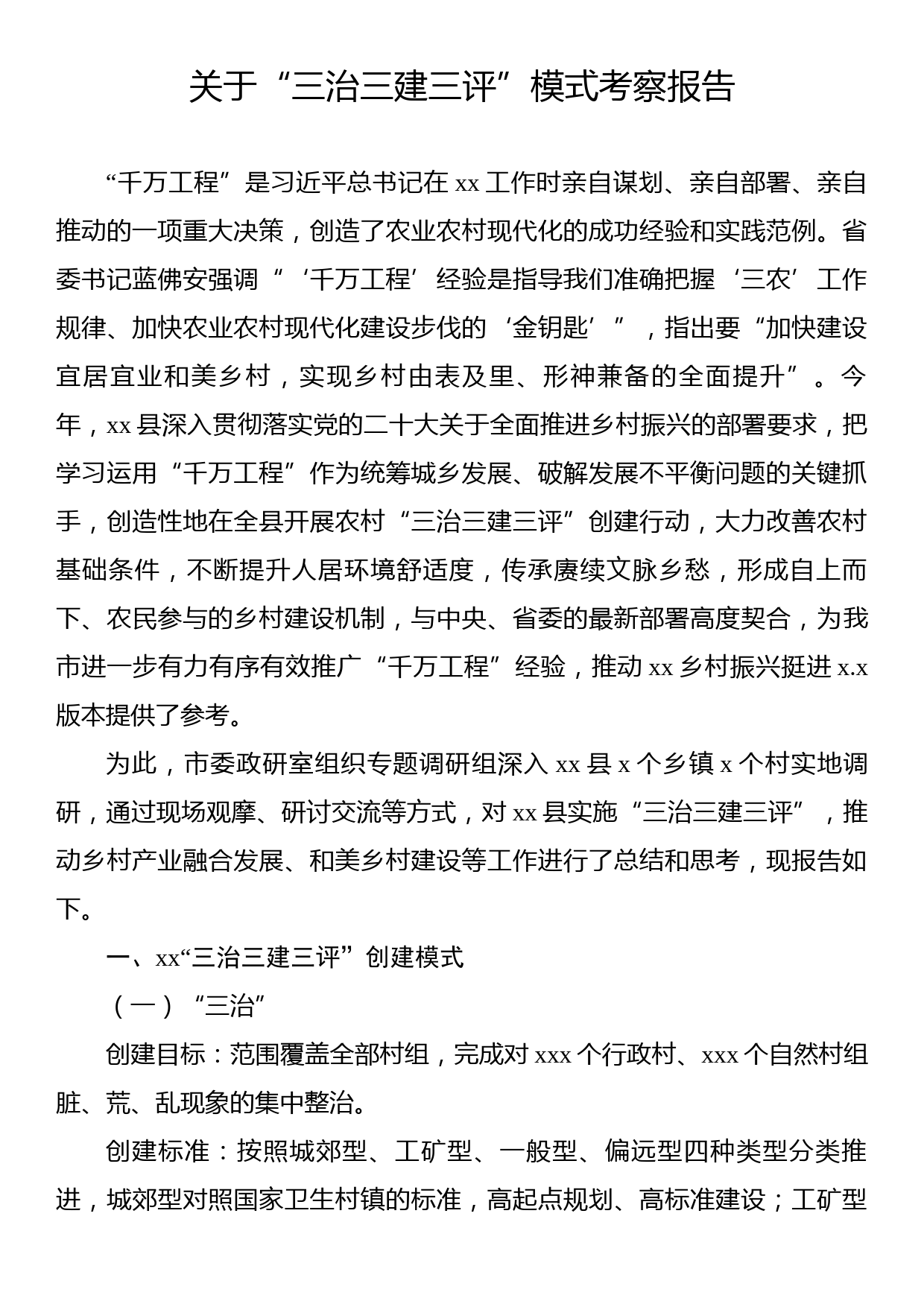 关于“三治三建三评”模式考察报告_第1页