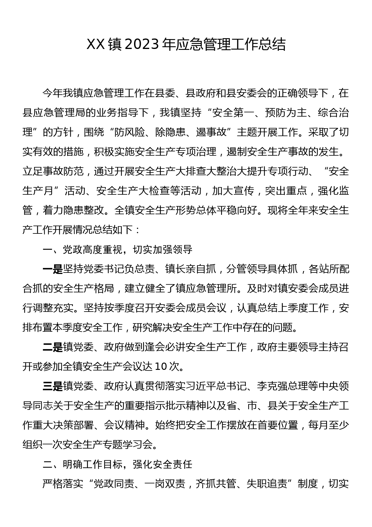 XX镇2023年应急管理工作总结_第1页