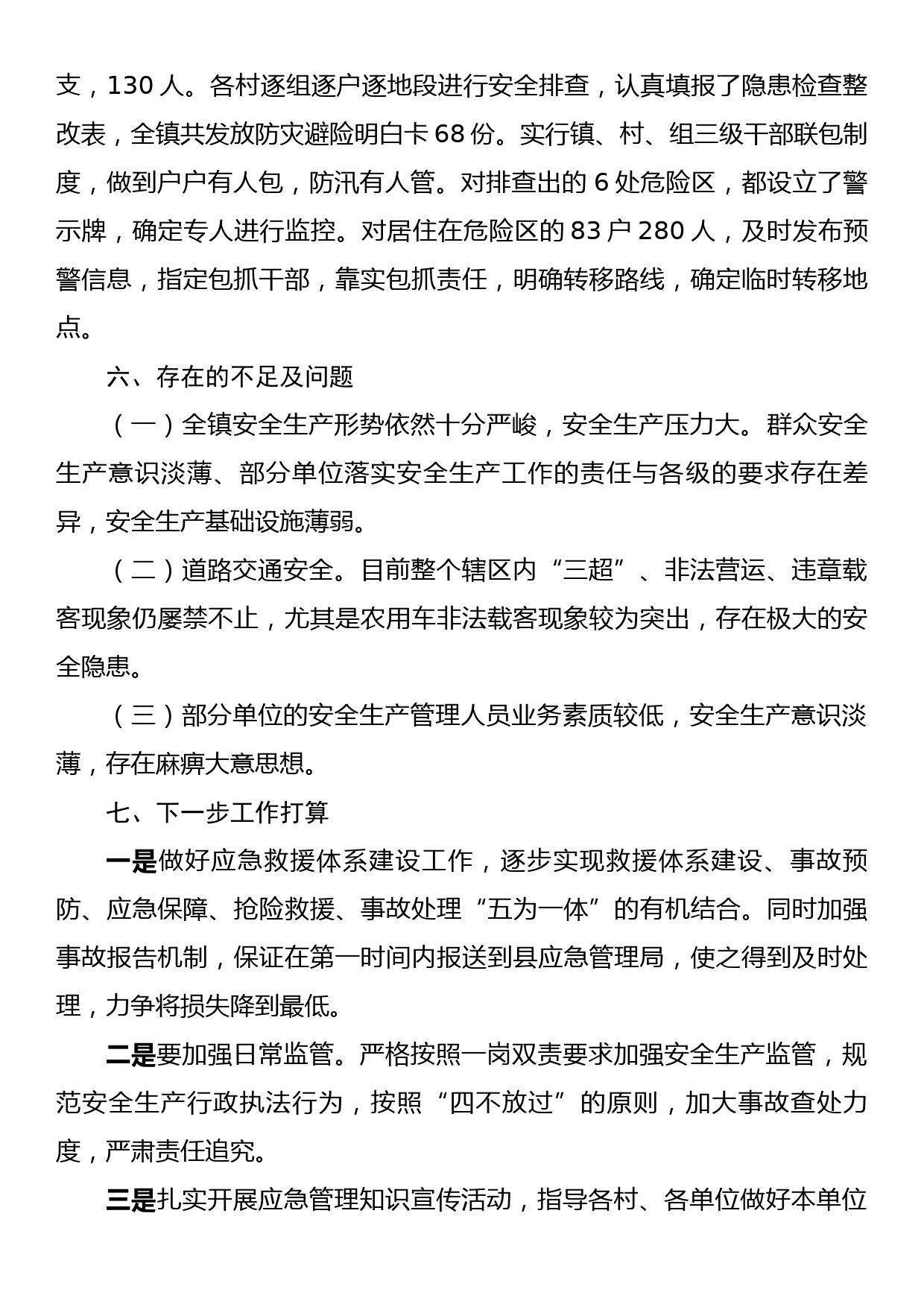 XX镇2023年应急管理工作总结_第3页