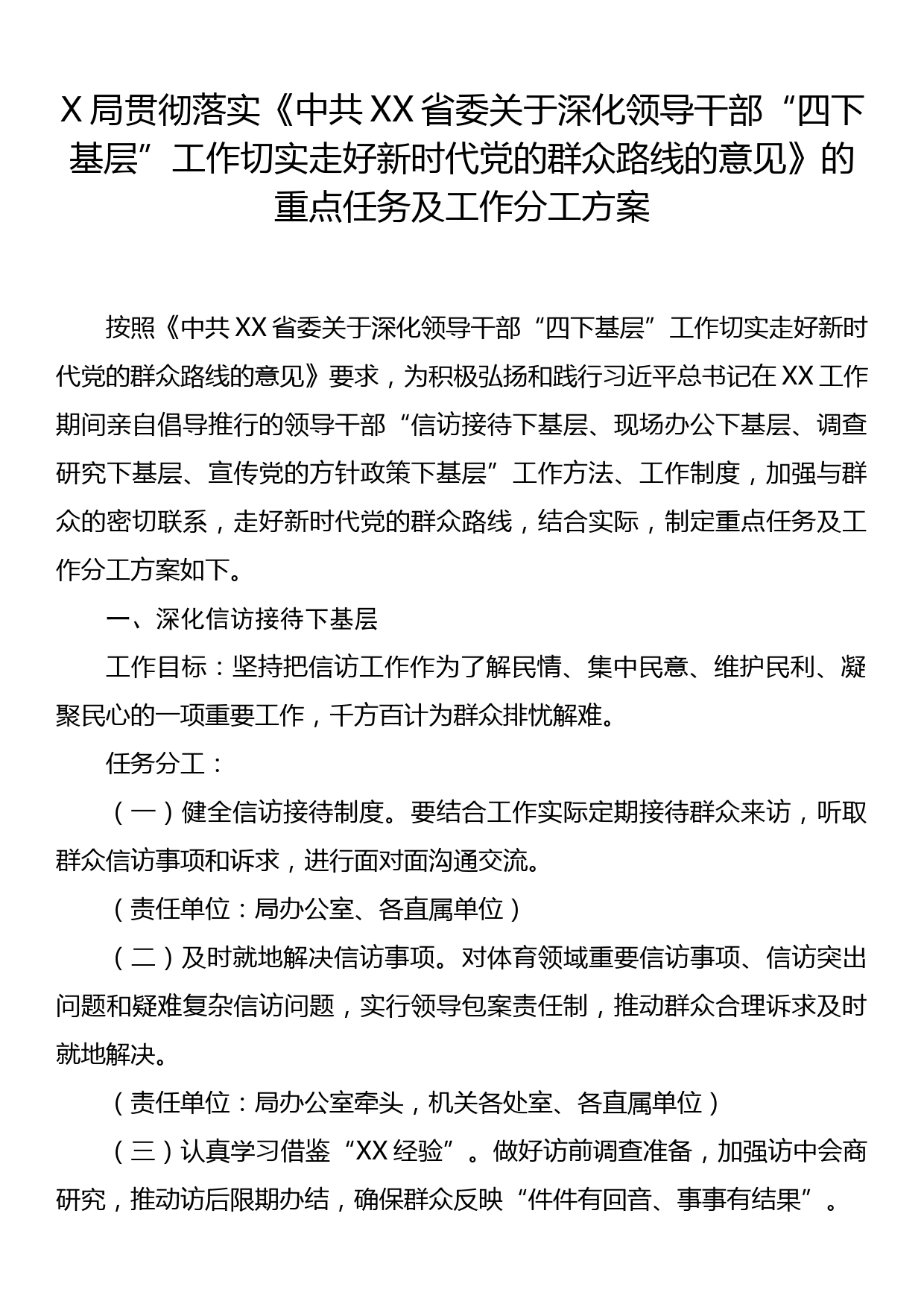 X局贯彻落实《中共XX省委关于深化领导干部“四下基层”工作切实走好新时代党的群众路线的意见》的重点任务及工作分工方案_第1页