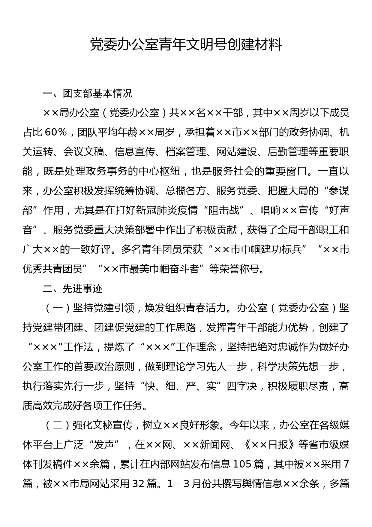 党委办公室青年文明号创建材料_第1页