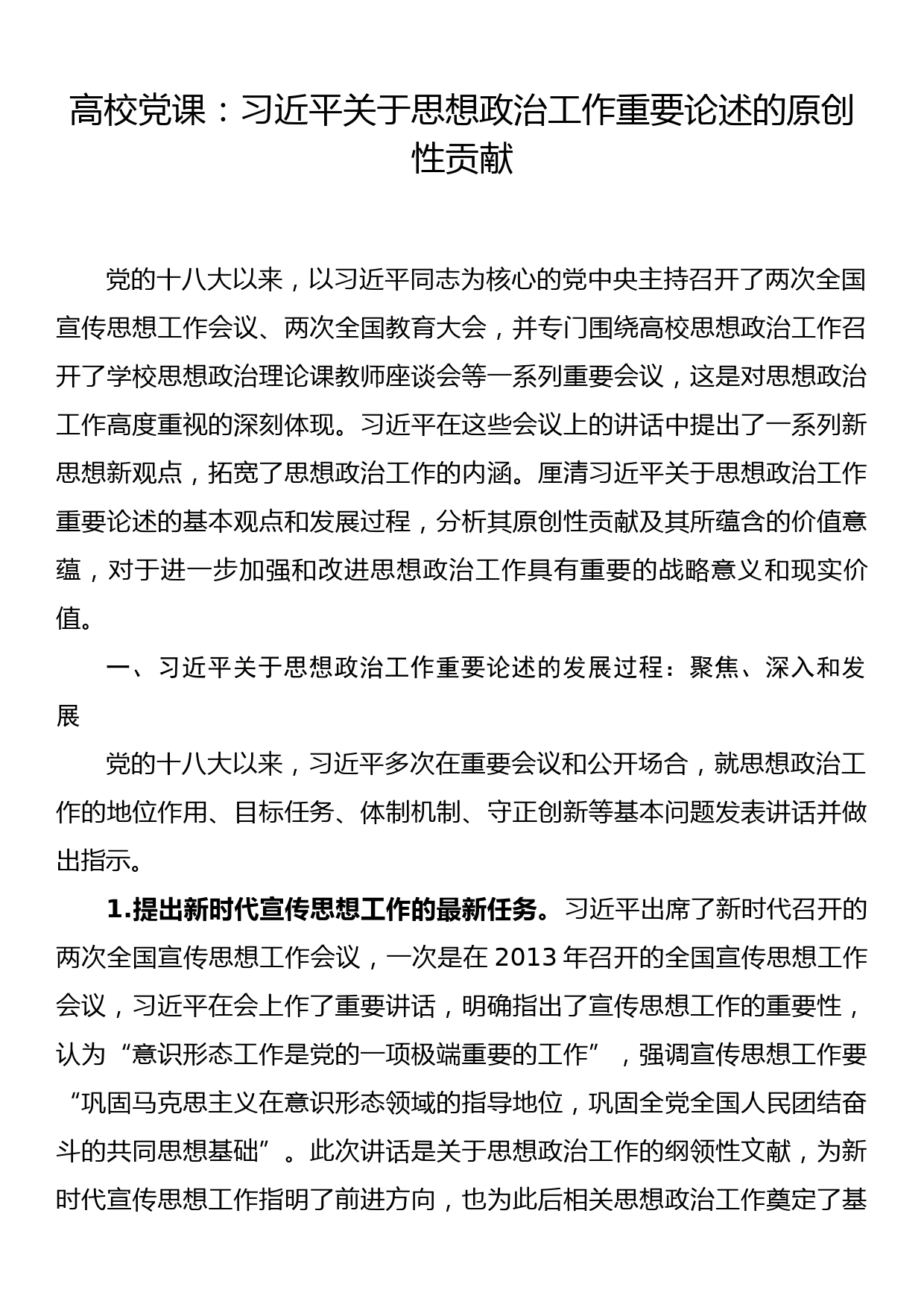 高校党课：习近平关于思想政治工作重要论述的原创性贡献_第1页