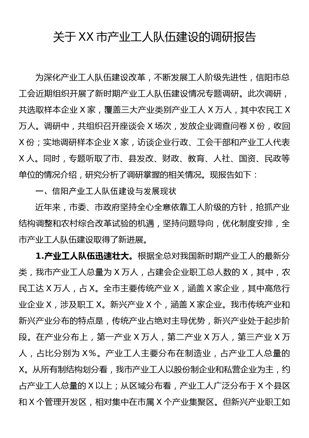 关于XX市产业工人队伍建设的调研报告_第1页