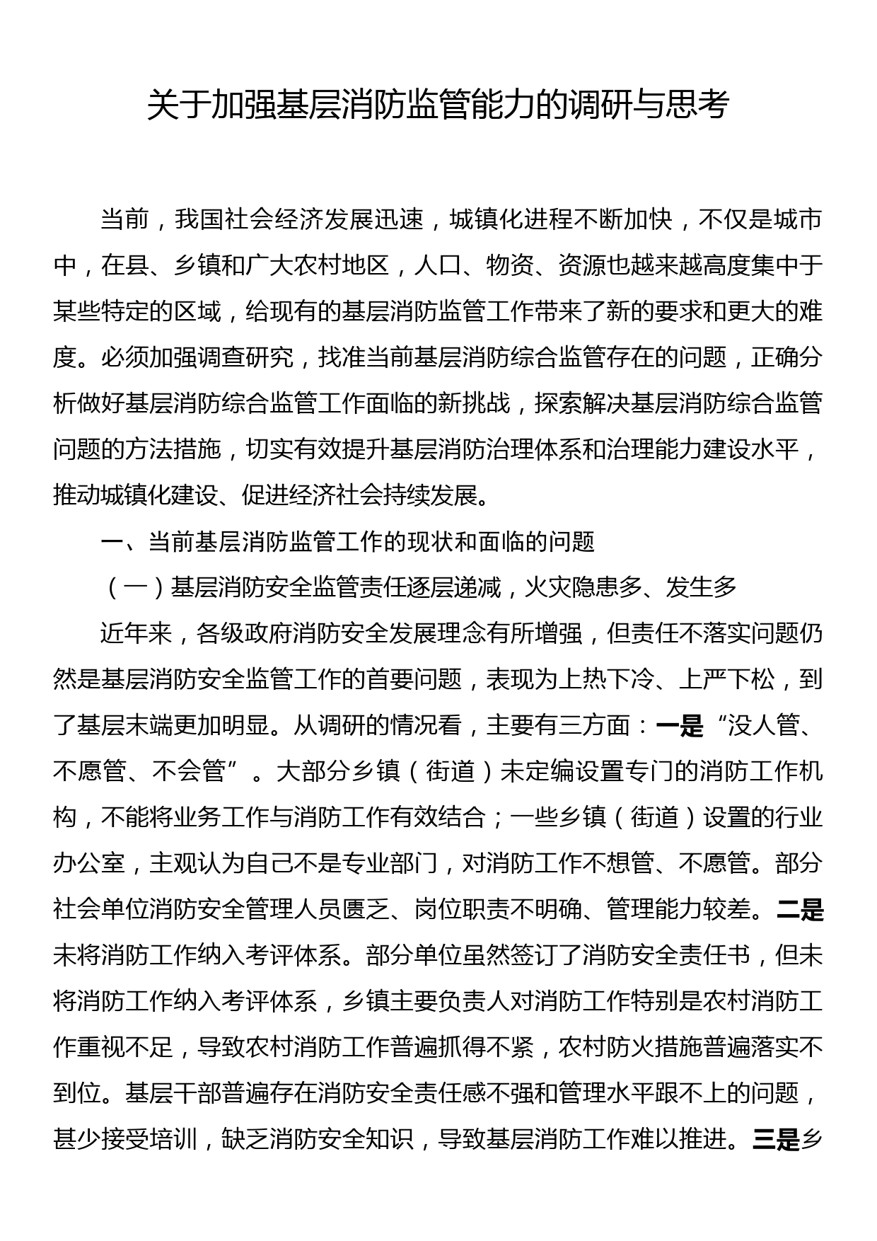 关于加强基层消防监管能力的调研与思考_第1页