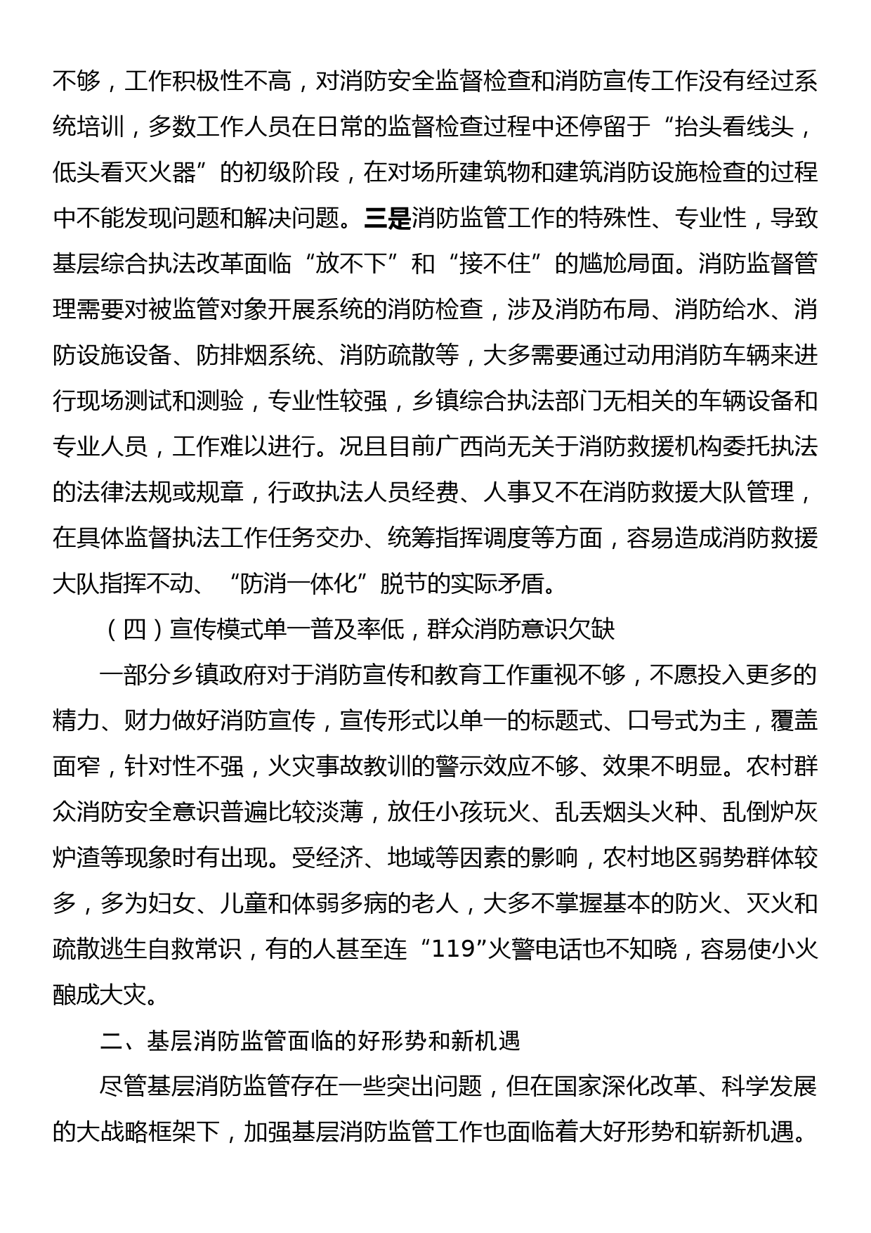 关于加强基层消防监管能力的调研与思考_第3页