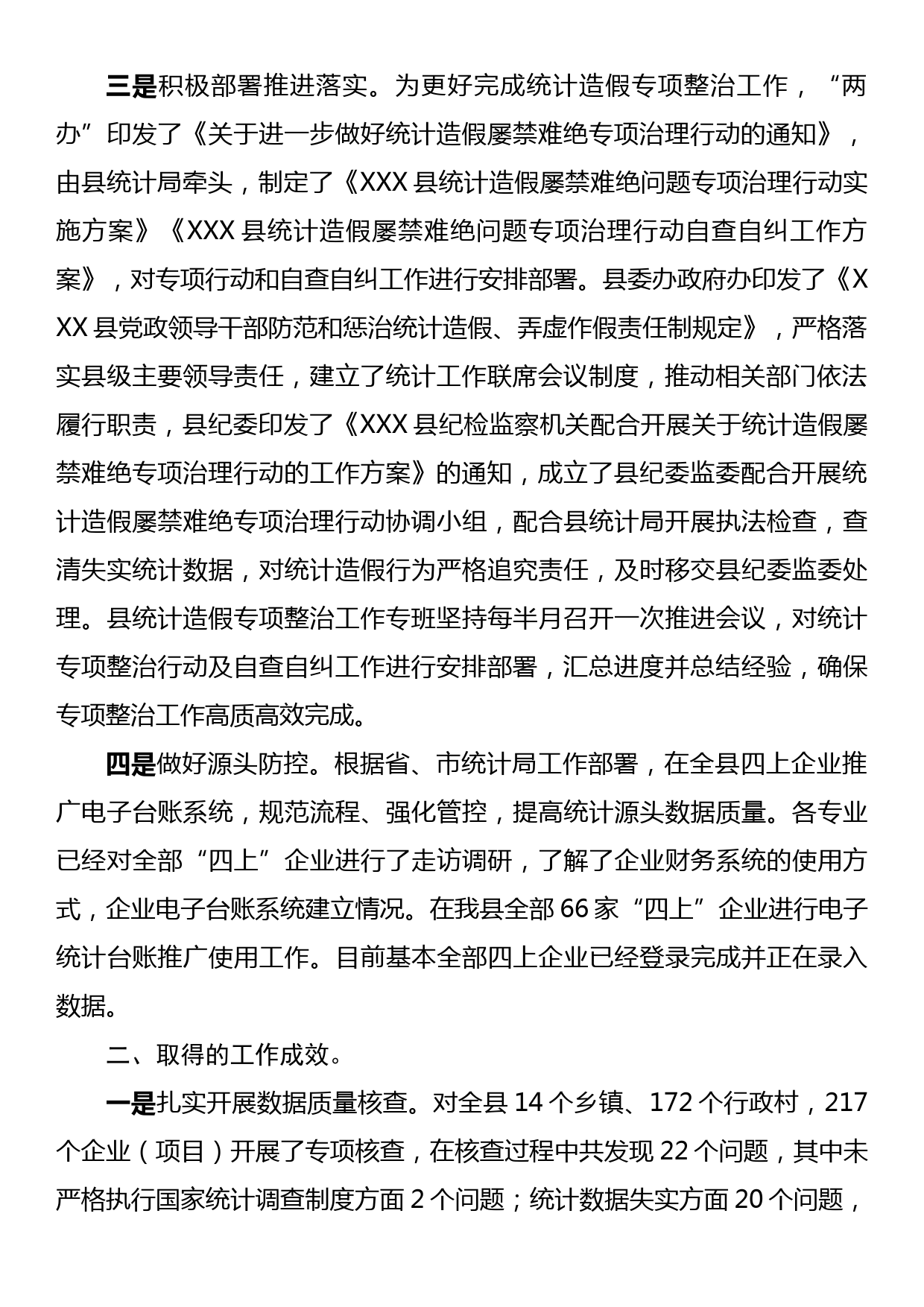 统计造假问题专项整治工作情况报告_第2页