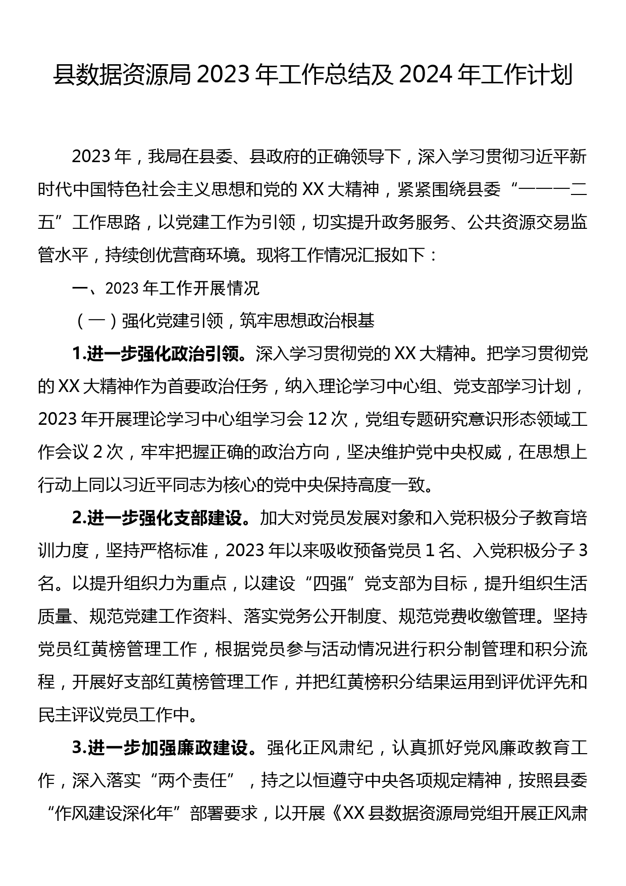 县数据资源局2023年工作总结及2024年工作计划_第1页