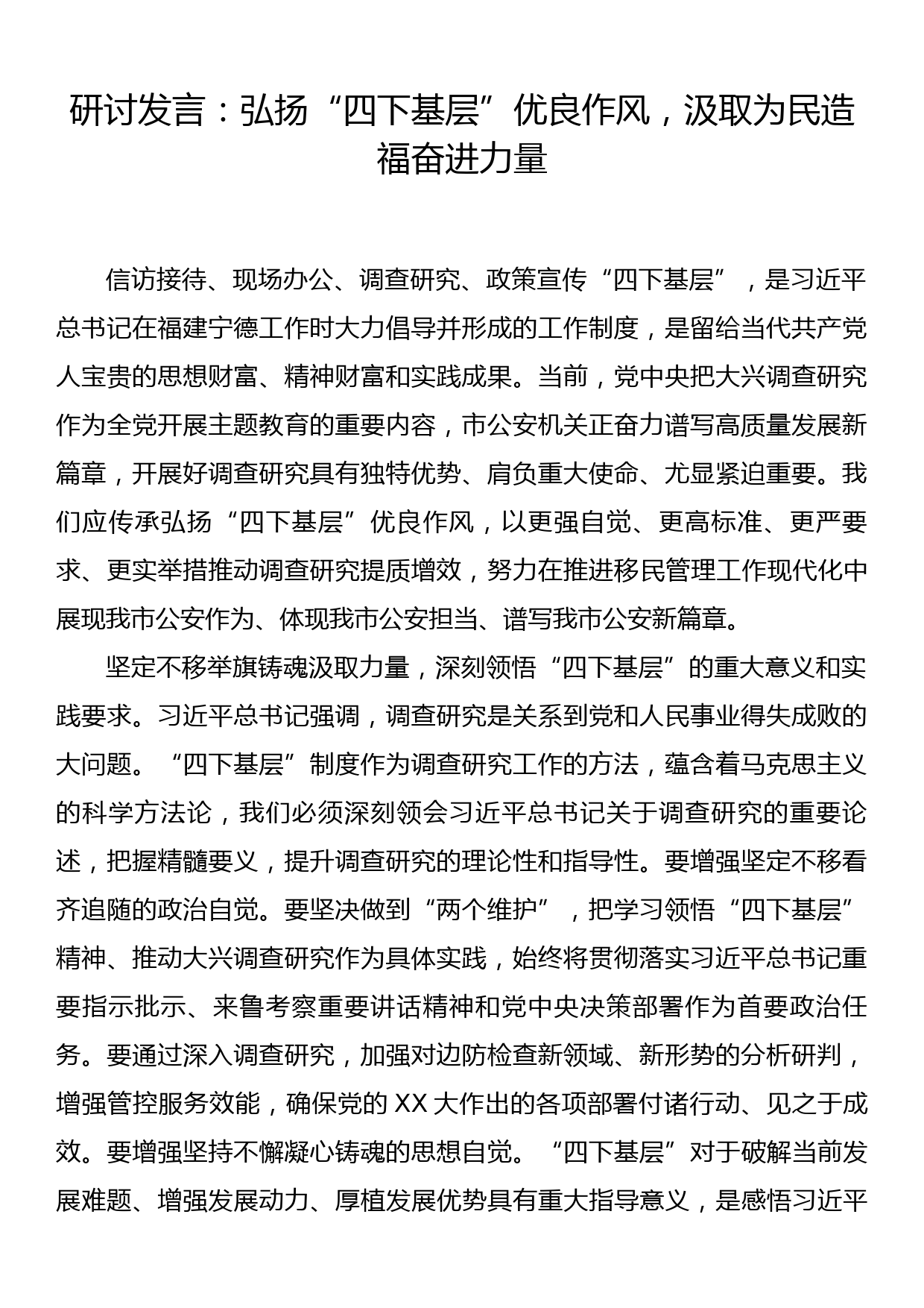 研讨发言：弘扬“四下基层”优良作风,汲取为民造福奋进力量_第1页