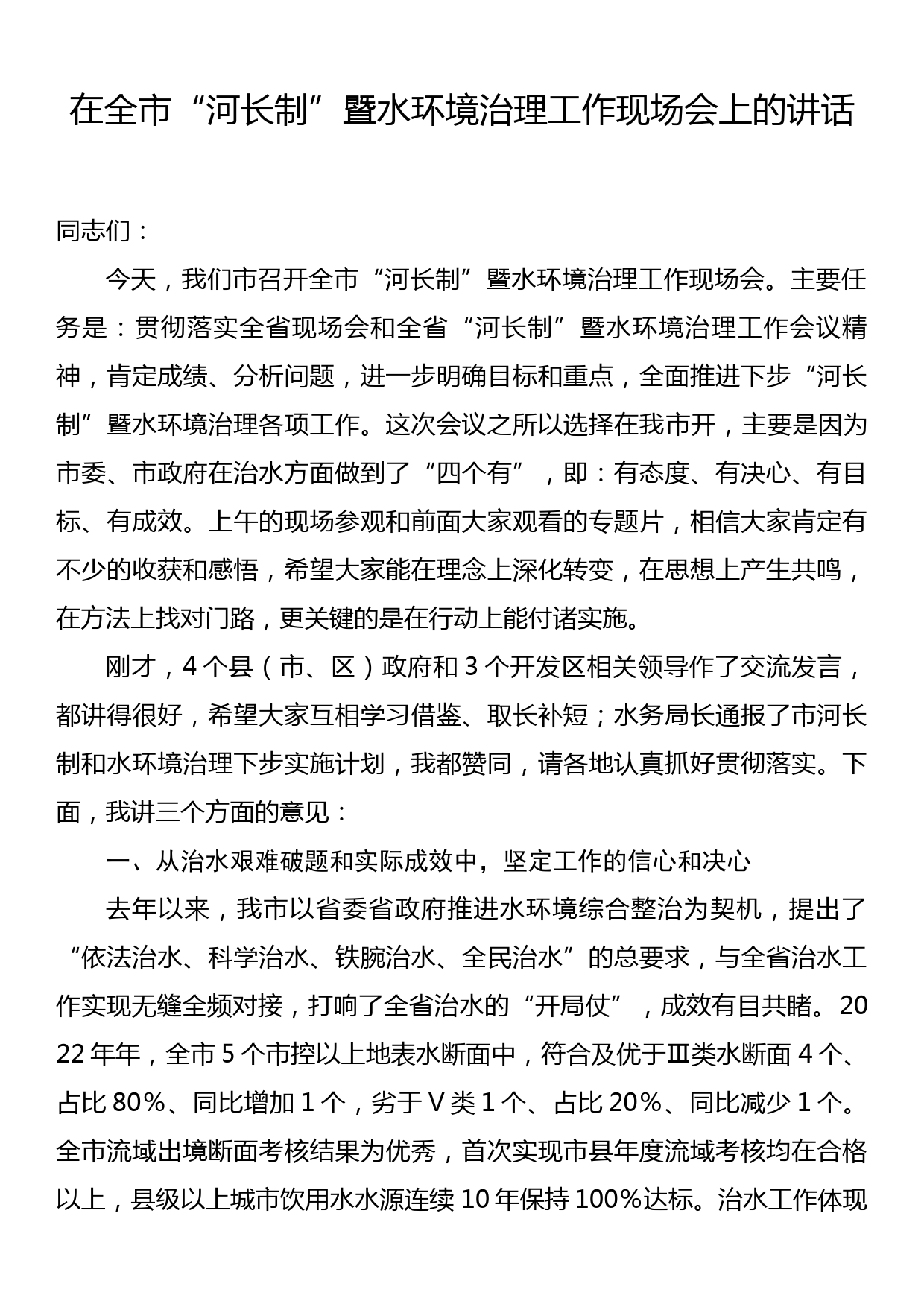 在全市河长制暨水环境治理工作现场会上的讲话_第1页