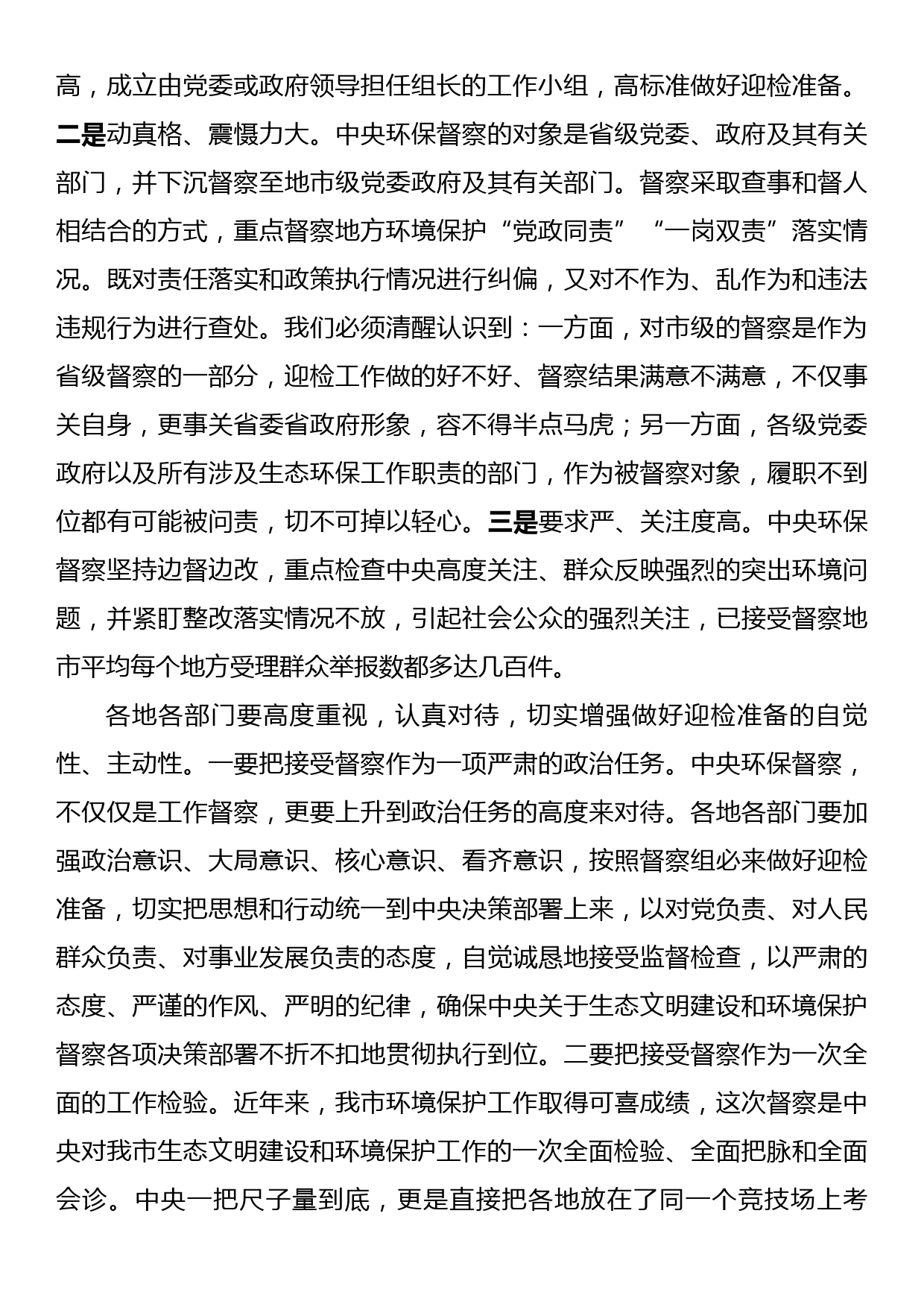 在全市迎接中央环境保护督察部署会上的讲话_第2页