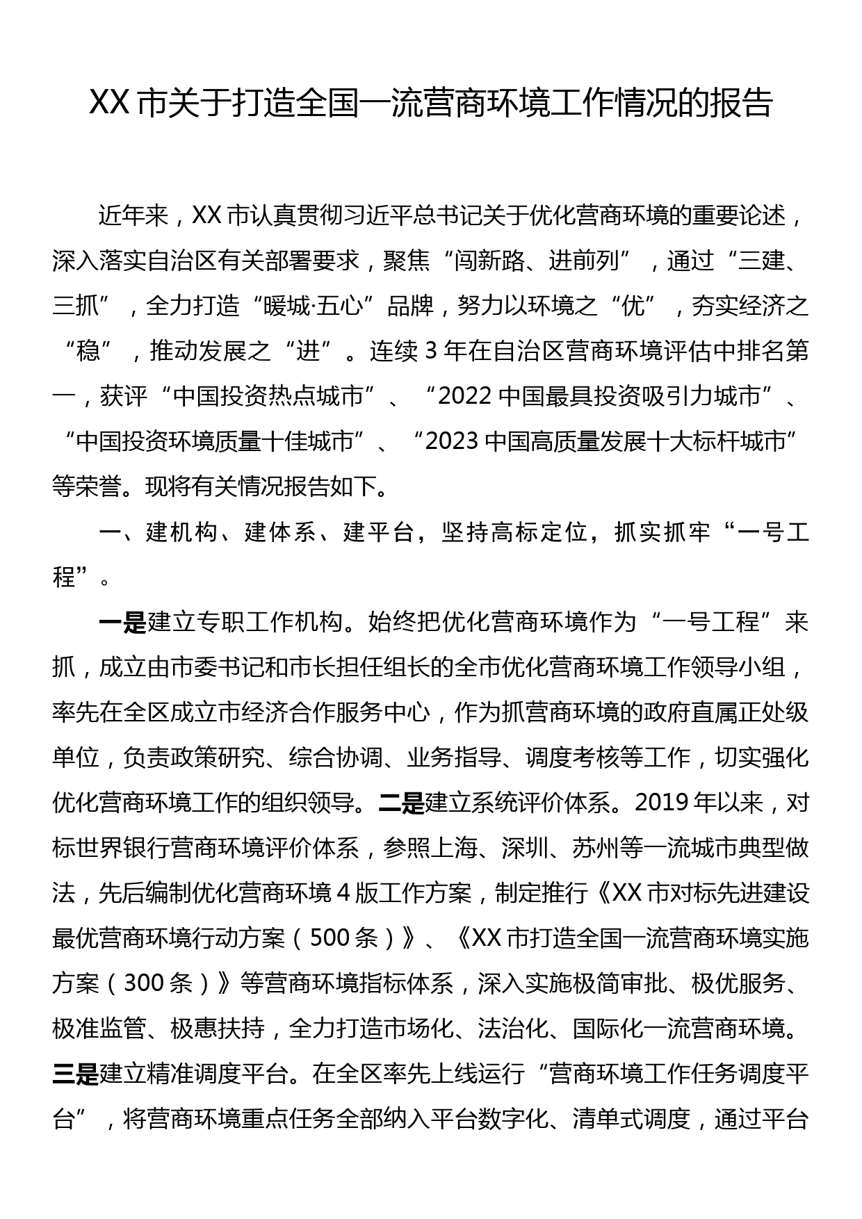 XX市关于打造全国一流营商环境工作情况的报告_第1页