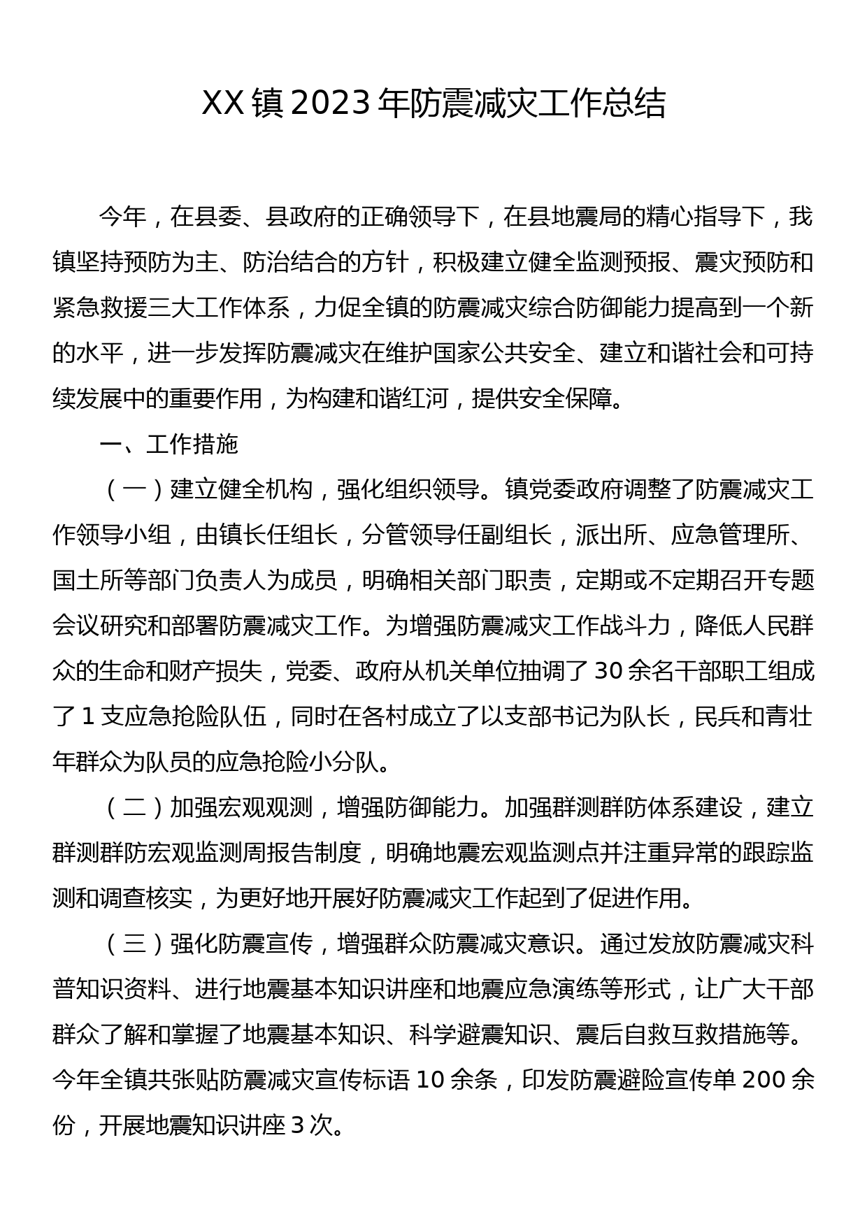 XX镇2023年防震减灾工作总结_第1页