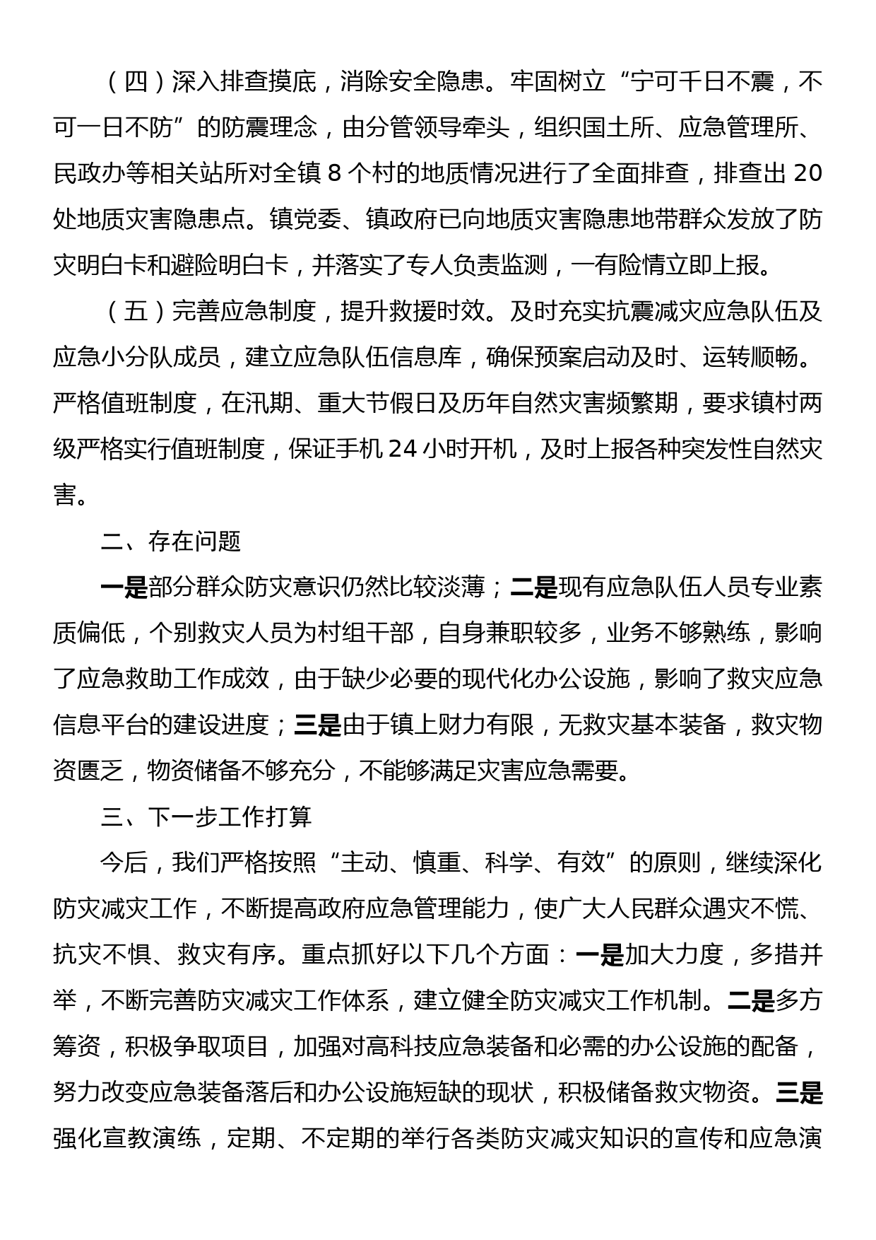 XX镇2023年防震减灾工作总结_第2页