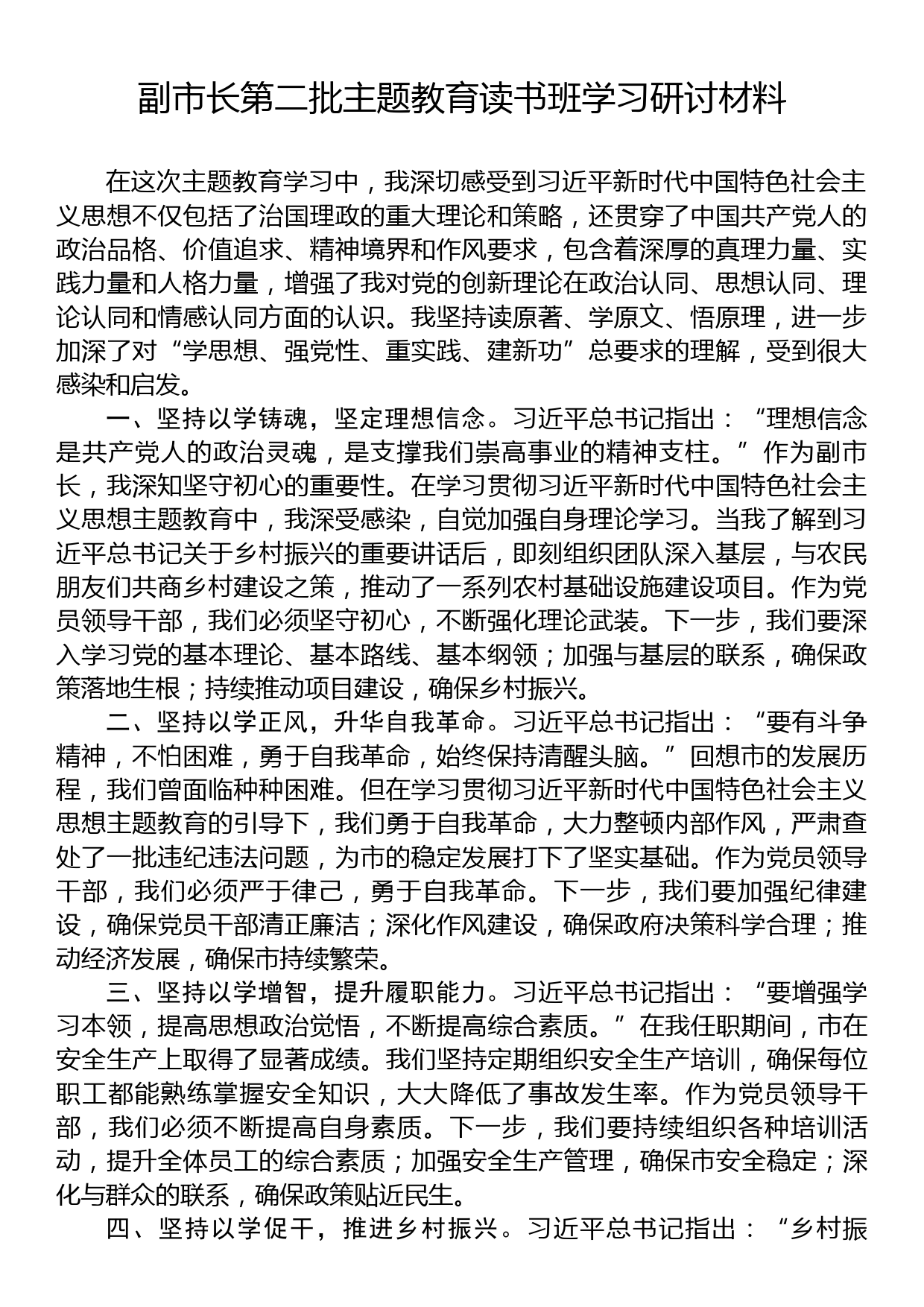 副市长第二批主题教育读书班学习研讨材料_第1页